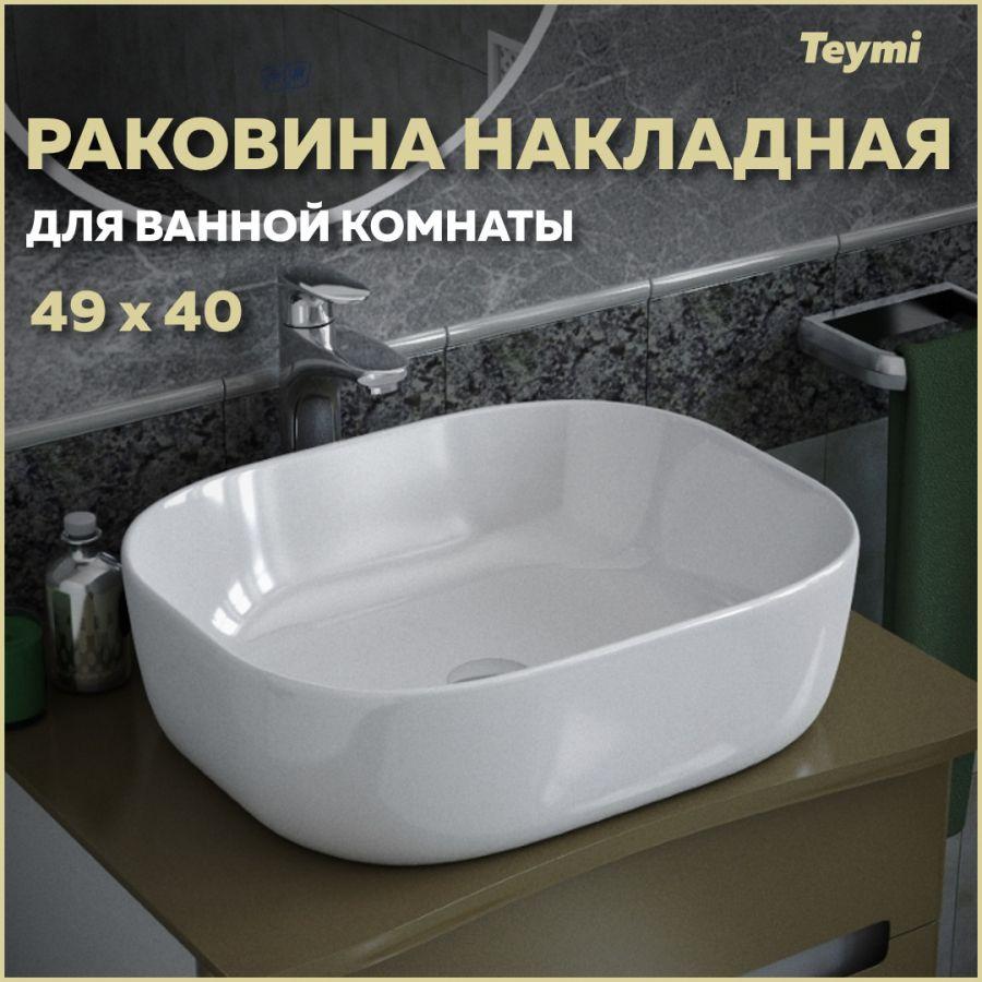 Раковина для ванной накладная Teymi Solli 50 artceramic, белая T50204