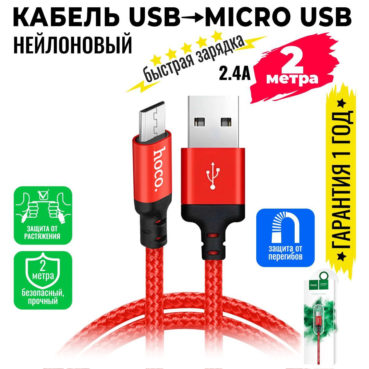 hoco Кабель для мобильных устройств micro-USB 2.0 Type-B/USB 2.0 Type-A, 2 м, красный, черный