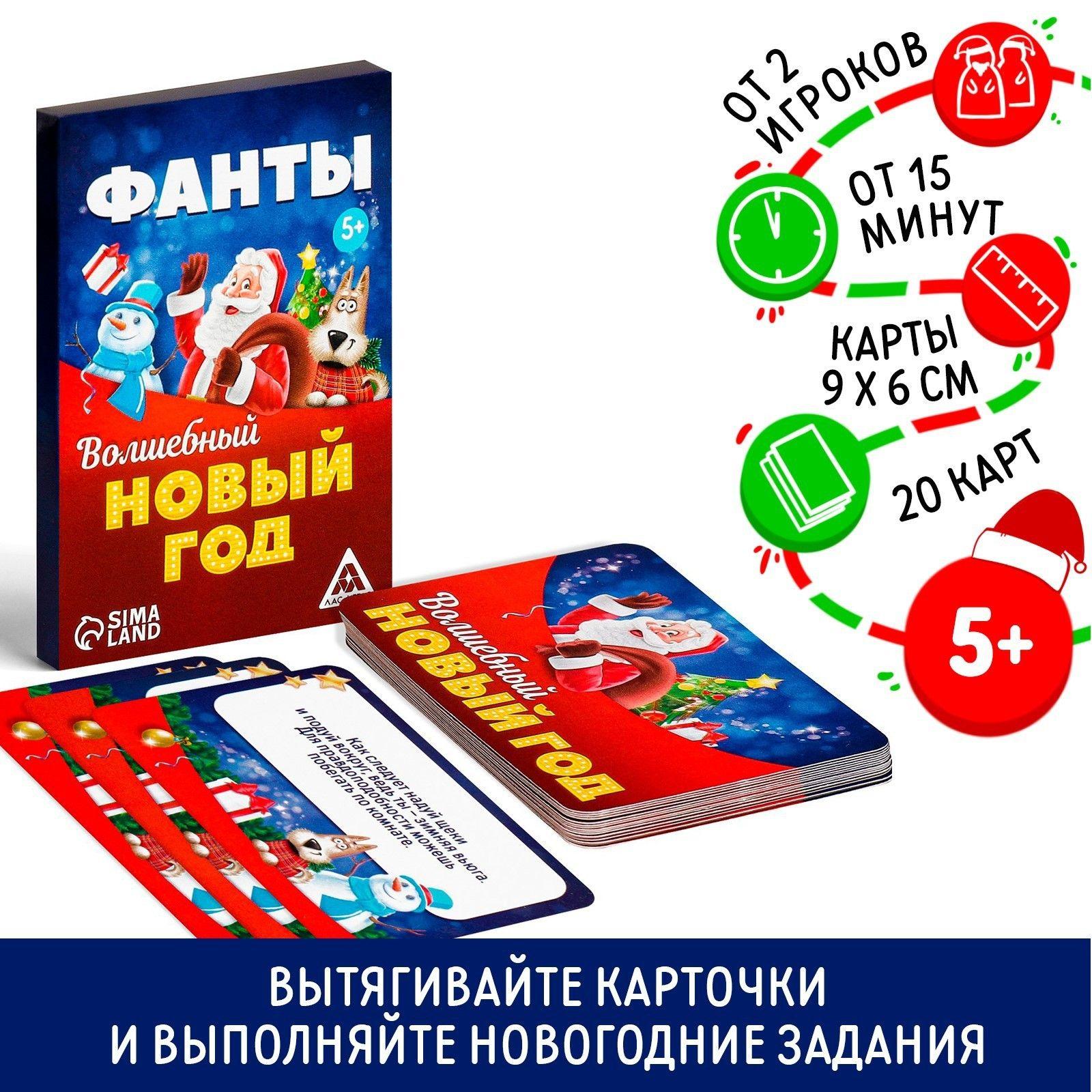 Веселые фанты для детей, ЛАС ИГРАС, "Волшебный Новый год"