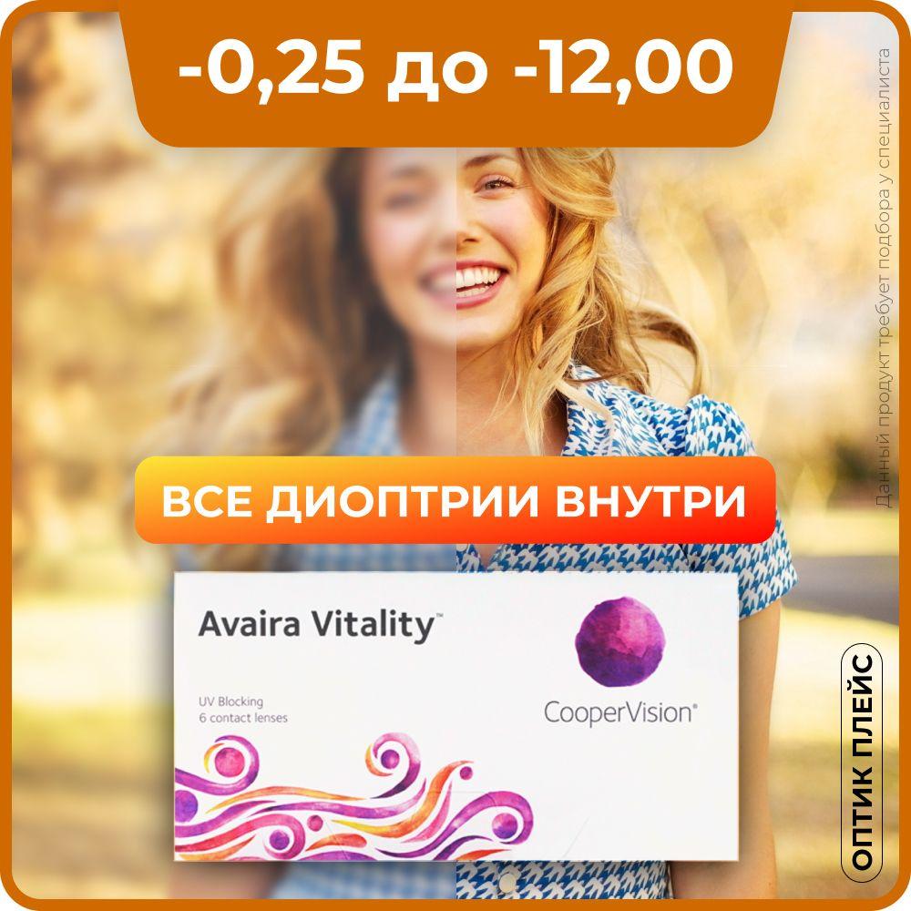 Контактные линзы CooperVision Avaira Vitality (6 линз) -2.50 R 8.4, двухнедельные