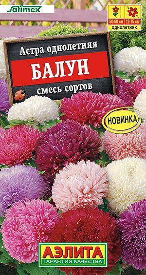 Астра "Балун, смесь сортов" семена цветов Аэлита для огорода, 25 шт