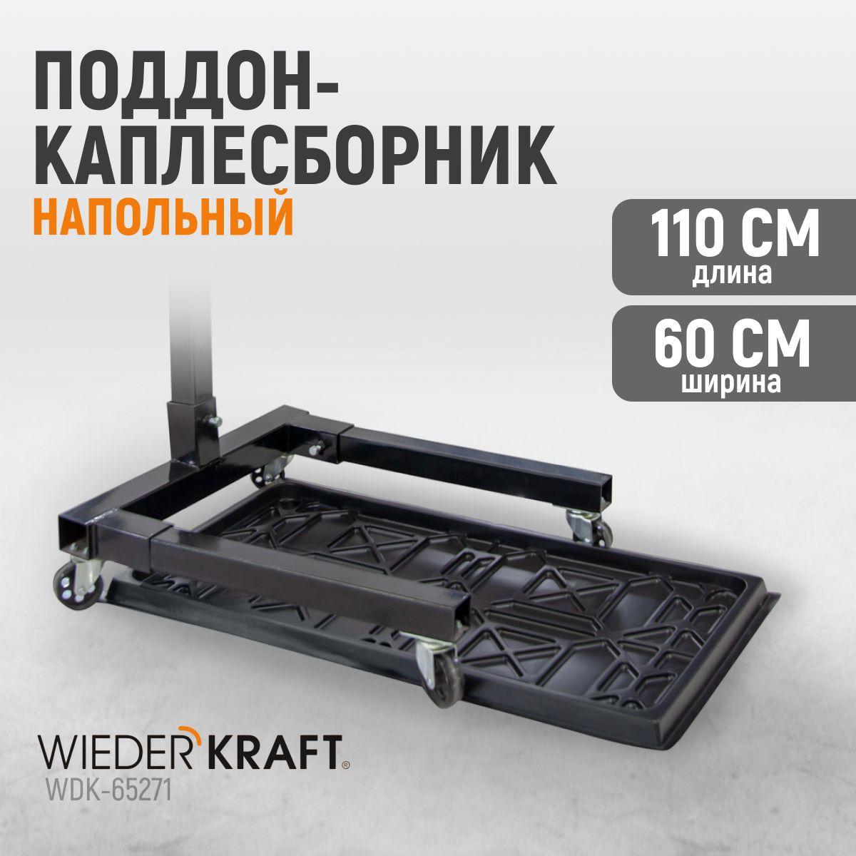 Поддон-каплесборник сбора масла и технических жидкостей WIEDERKRAFT WDK-65271