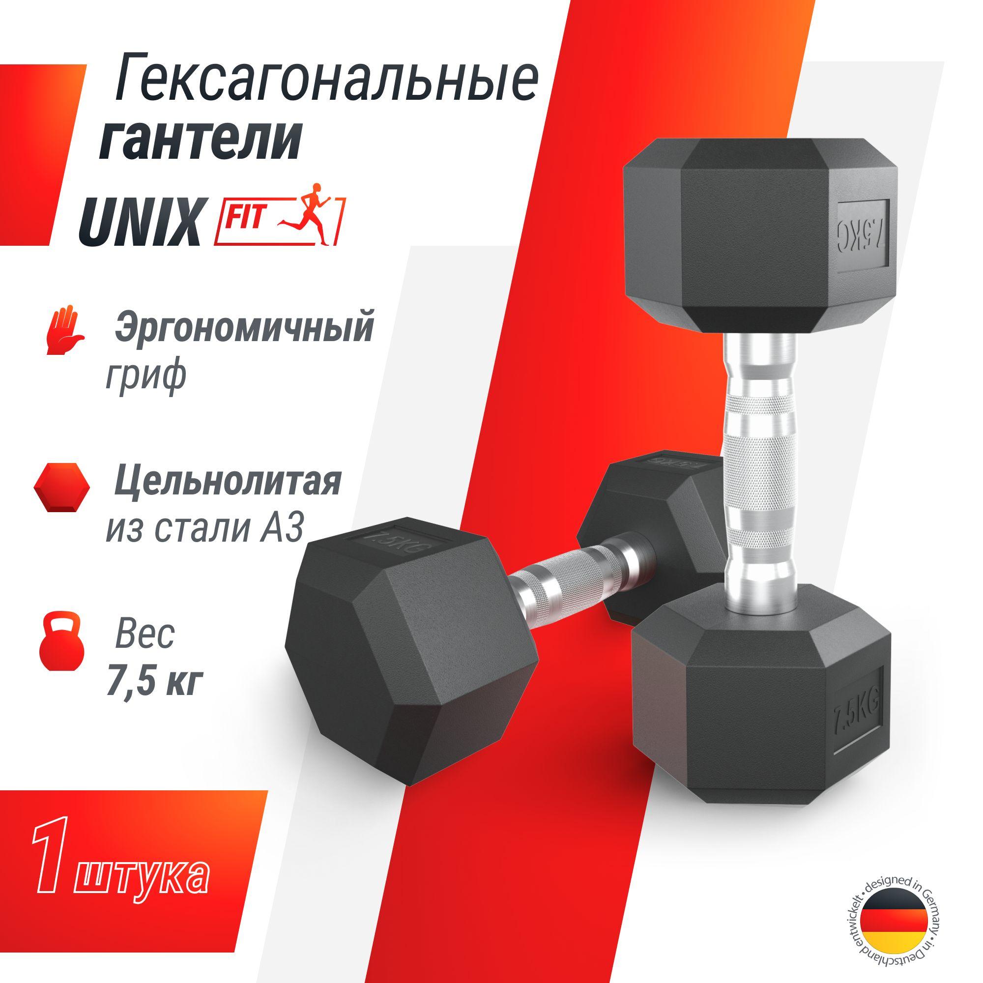 Гантель гексагональная UNIX Fit обрезиненная 7,5 кг, прорезиненная спортивная гантеля с металлической ручкой литая неразборная, 1 шт. UNIXFIT