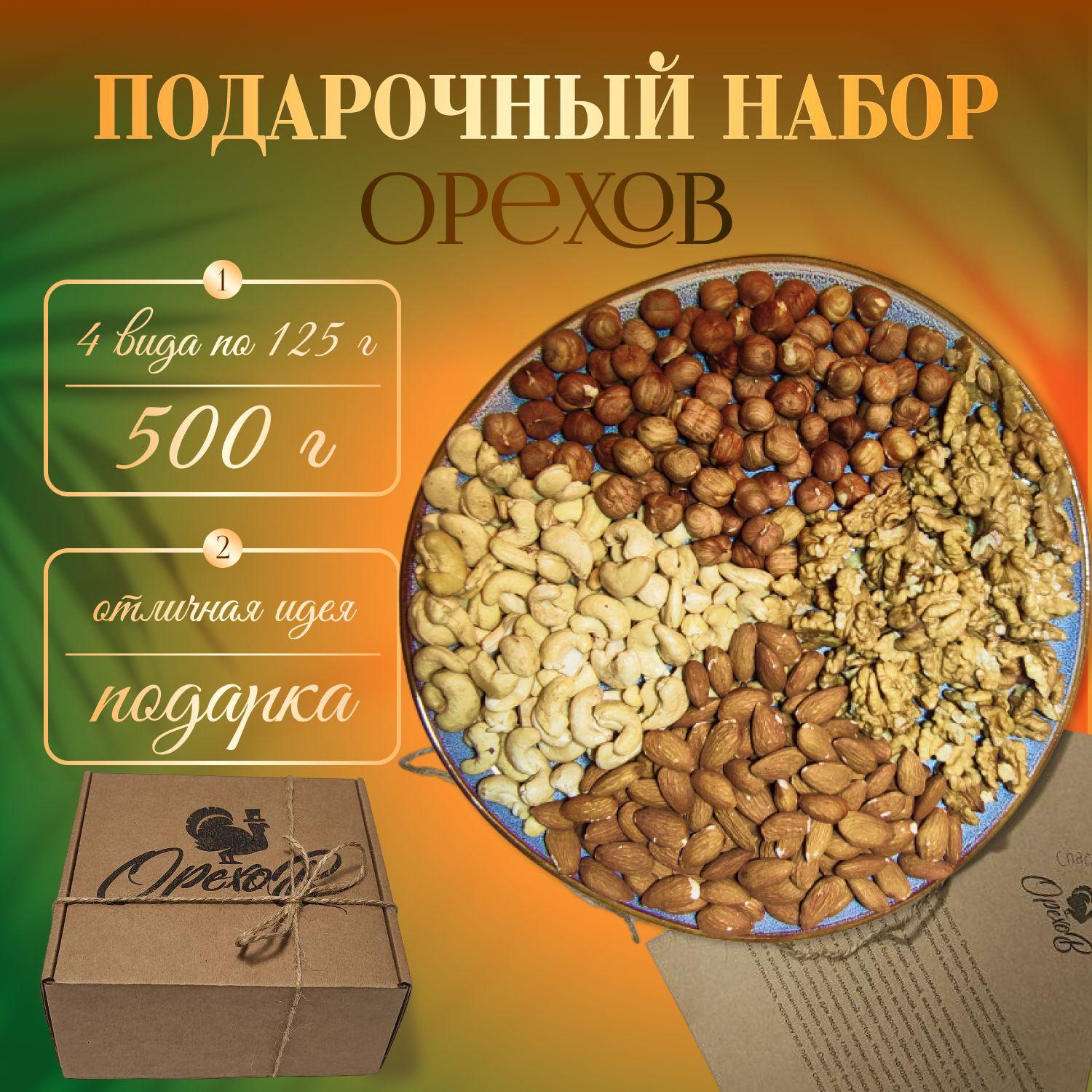 Смесь ореховая (Кешью, миндаль, фундук, грецкий) ОрехоВ, 500 г