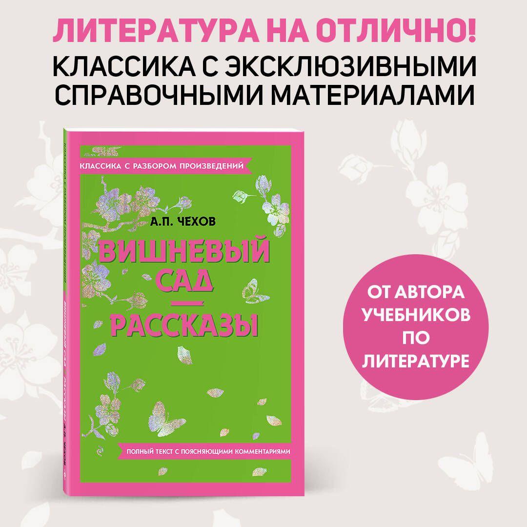 Вишневый сад. Рассказы | Чехов Антон Павлович