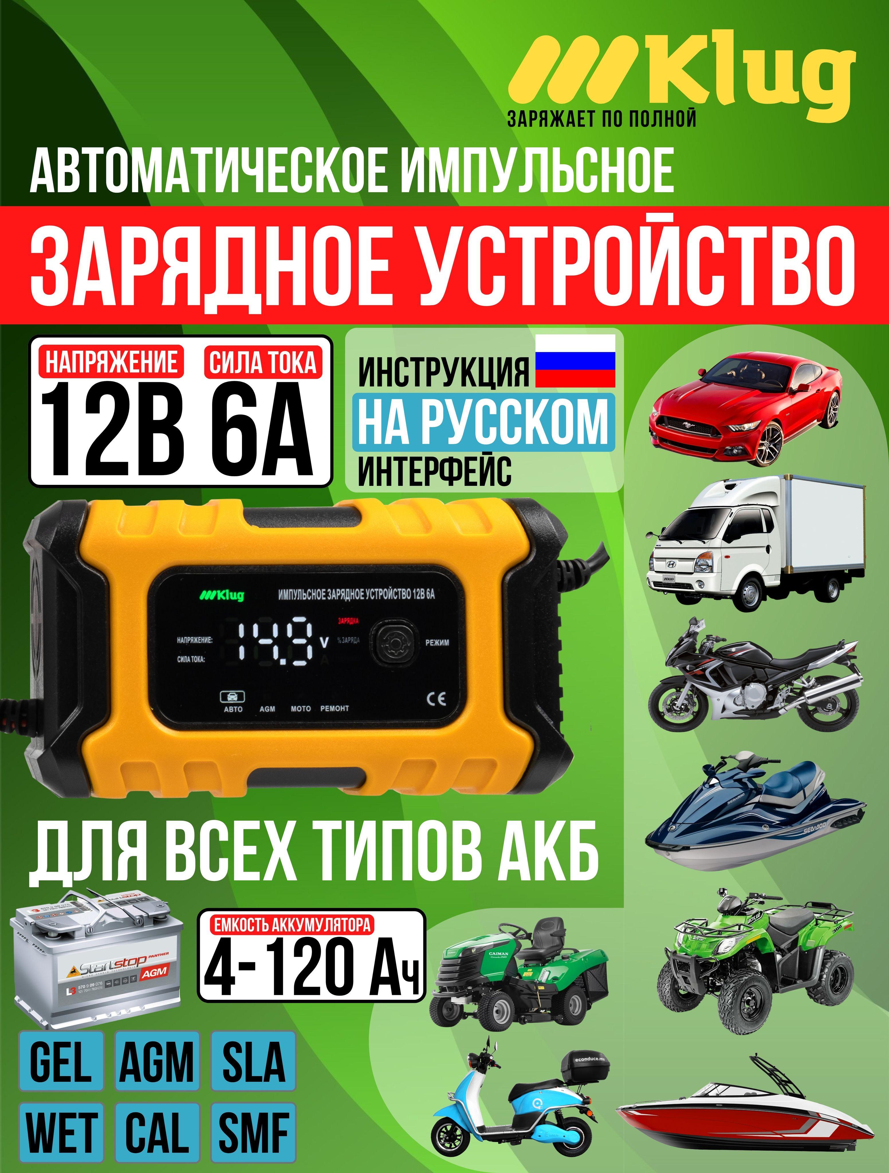 Klug | Автоматическое зарядное устройство для автомобильных АКБ всех типов, 12В 6А, 4-120 Ач, импульсное ЗУ, желтый, Klug