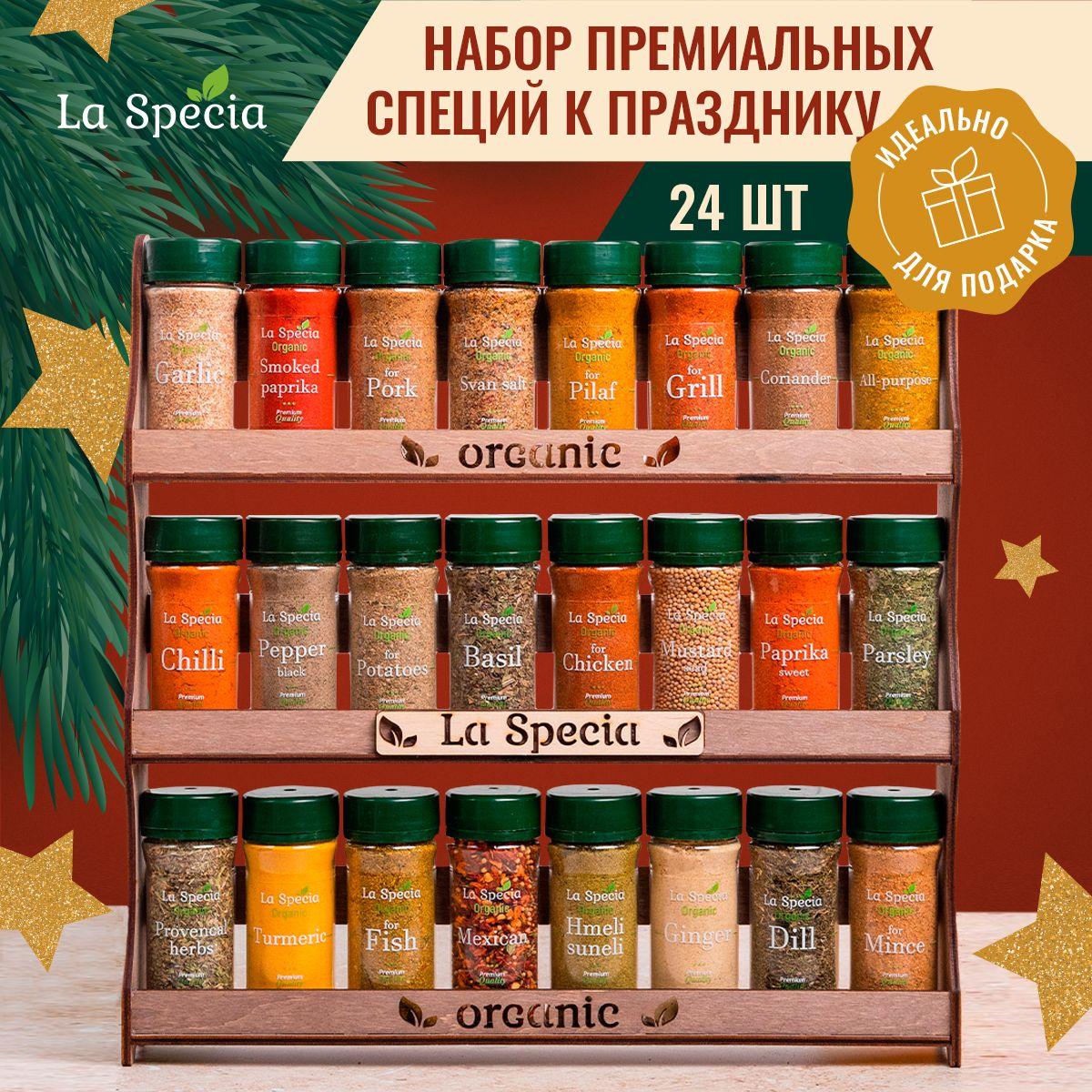 Специи и приправы La Specia из 24 вкусов: для курицы и рыбы, плова и картофеля, универсальные / Подарочный набор для женщин, подарок мужчине на Новый год