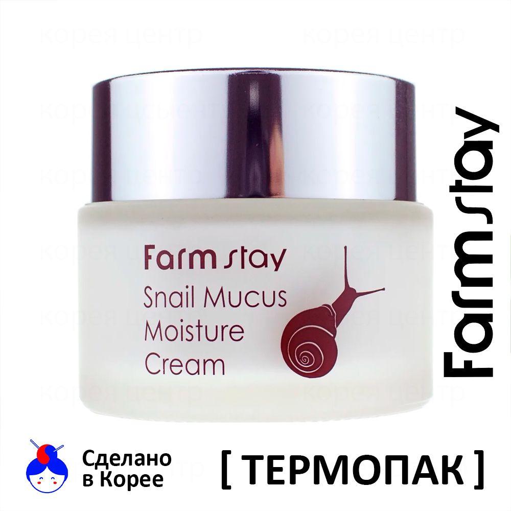 FARMSTAY Крем для Лица увлажняющий с Улиткой / 50мл / SNAIL MUCUS CREAM