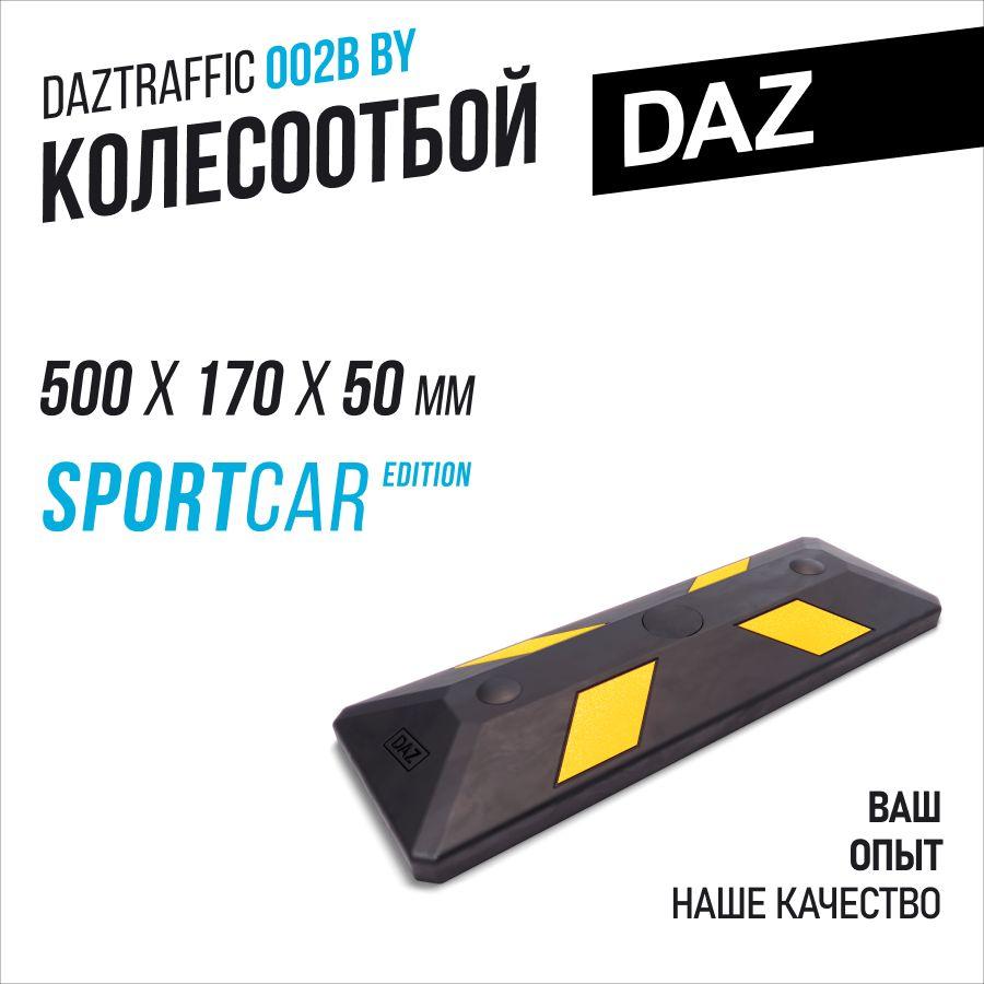 DAZtools Колесоотбойник автомобильный 500мм желтый отражатель с заглушкой