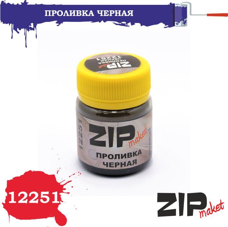 ZIPmaket | ZIPmaket Проливка черная, 40 мл., Z-12251