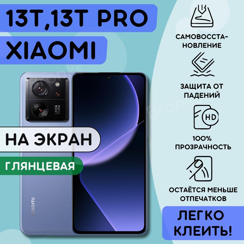 Гидрогелевая полиуретановая пленка на Xiaomi 13T, 13T PRO, пленка защитная на ксиоми 13Т, 13Т ПРО, Гидрогелиевая противоударная бронепленка на Xiaomi 13T, 13T PRO