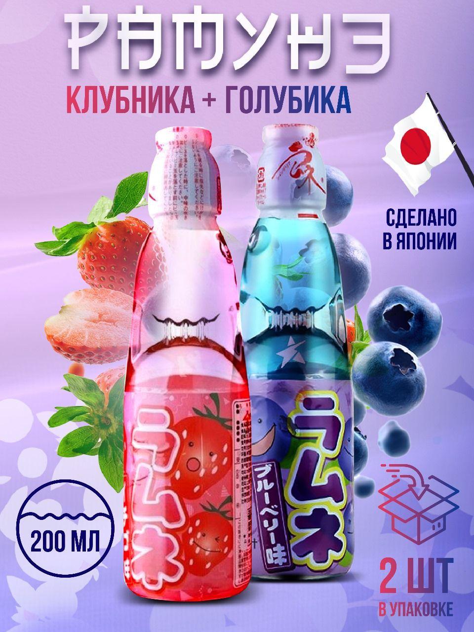 Ramune | Японский напиток Рамунэ/Рамуне из Японии Клубника и Голубика