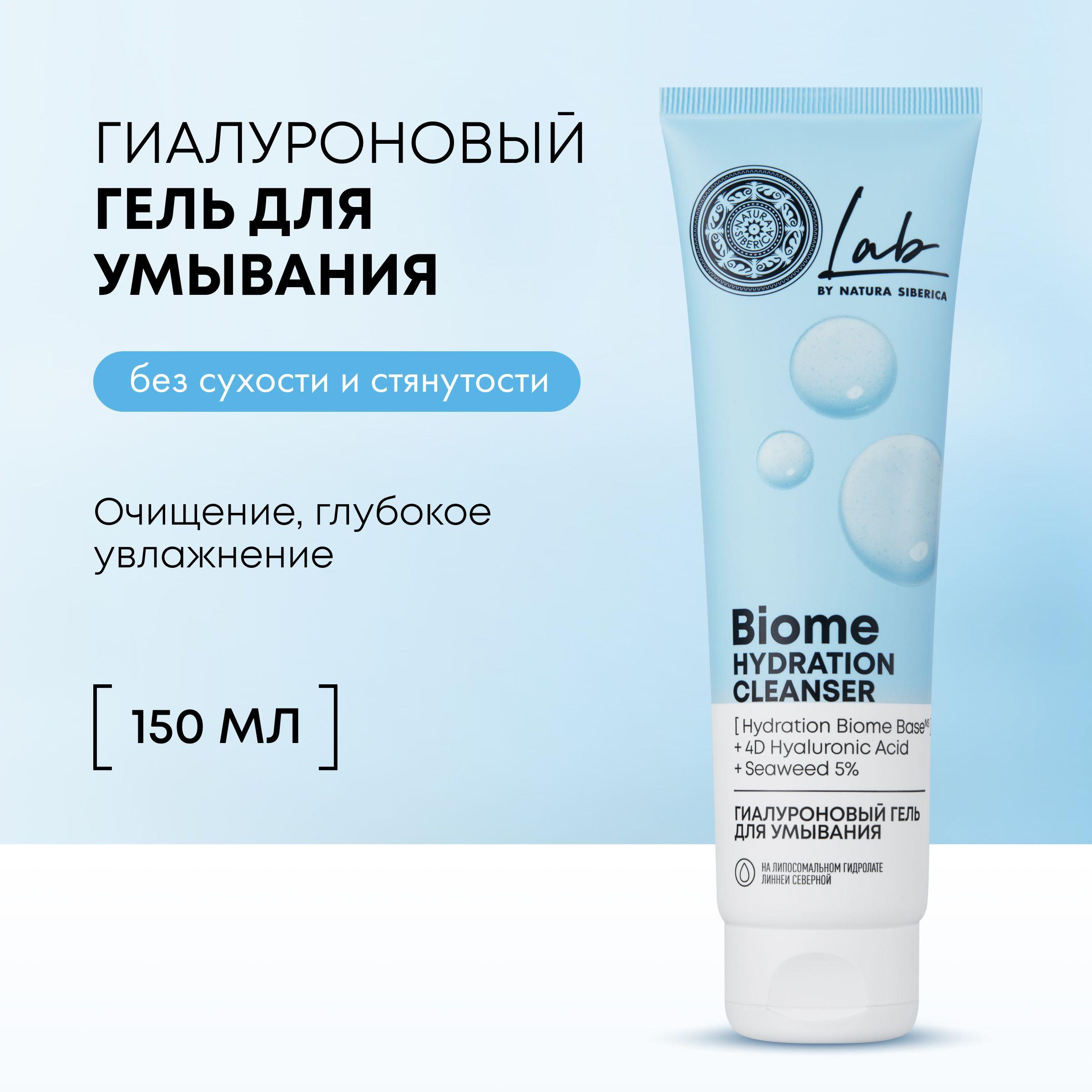 Гиалуроновый гель Natura Siberica Lab Biome Лаб биом Hydration для умывания очищающий увлажняющий, 150 мл