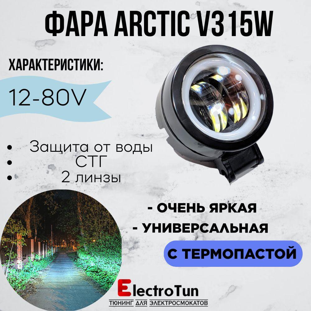 Оригинальная фара Arctic V3 (круглая) 12-80В ,15W , свето-теневая граница