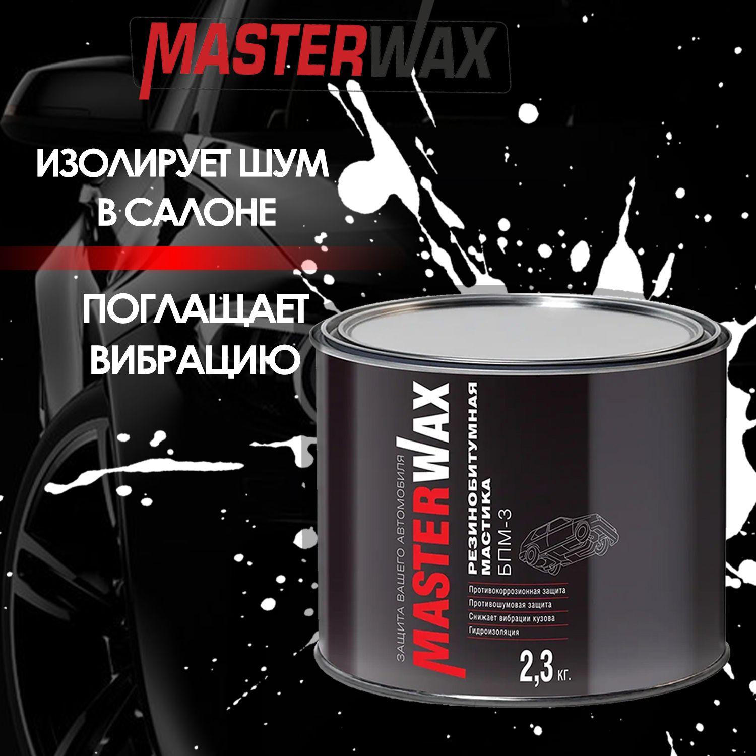 Резинобитумная мастика MASTERWAX БПМ-3 ж/б 2.3 кг.