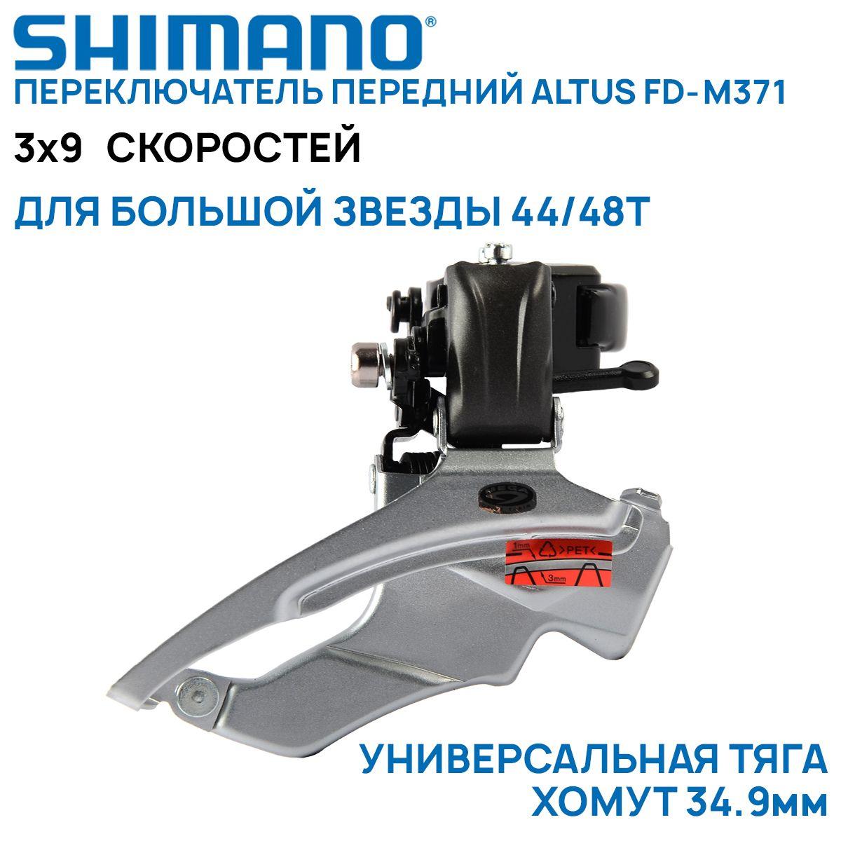 Переключатель передний 3х9 ск. Shimano Altus FD-M371, универсальная тяга, хомут 34,9мм, для звезд 44/48Т, углы 66-69