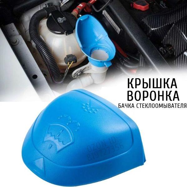 Крышка-воронка горловины бачка омывателя (омывайки) VAG - арт. 6V0955485