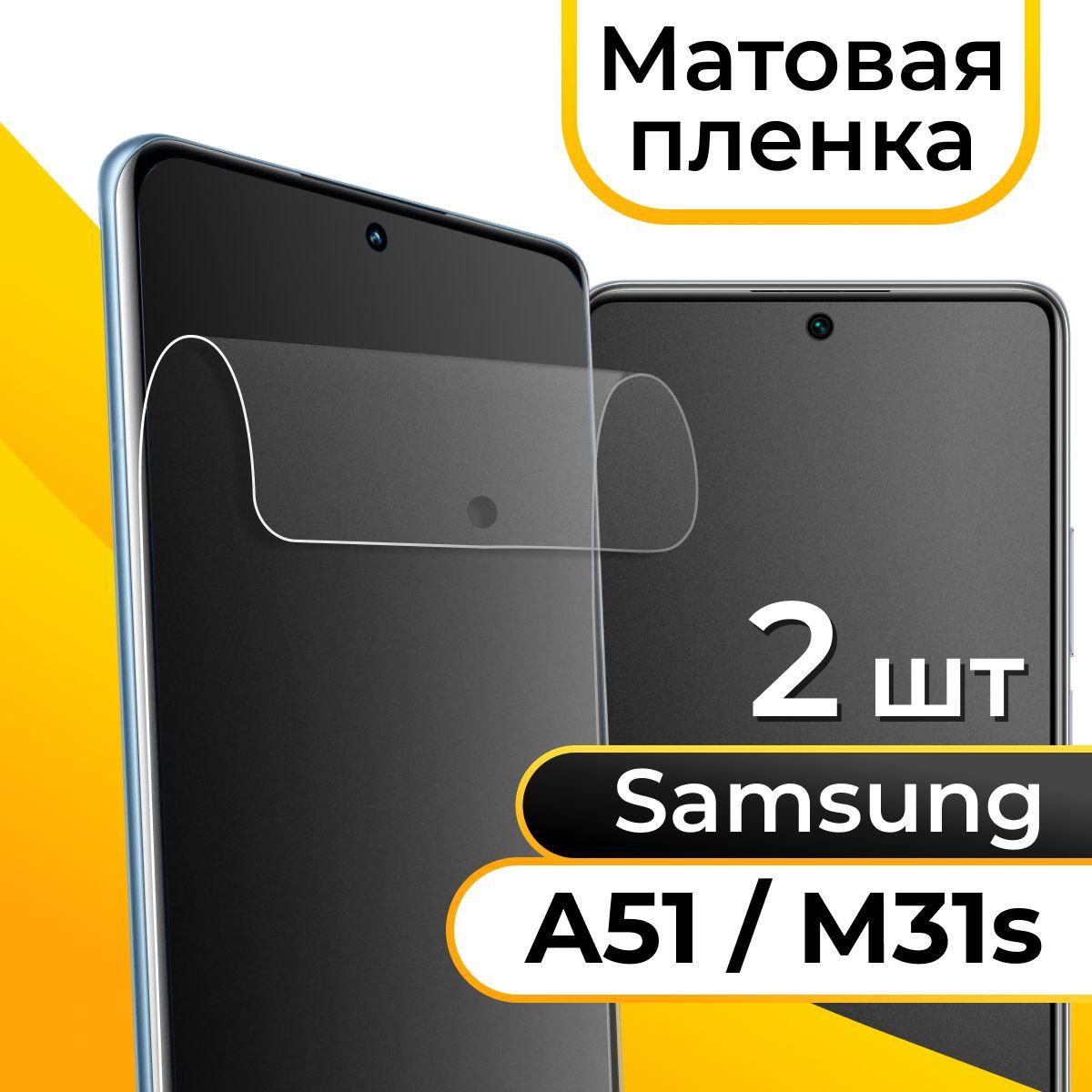 Комплект 2 шт. Матовая пленка для Samsung Galaxy A51 и M31S / Гидрогелевая защитная пленка на Самсунг Галакси А51 и М31С / Самовосстанавливающаяся пленка