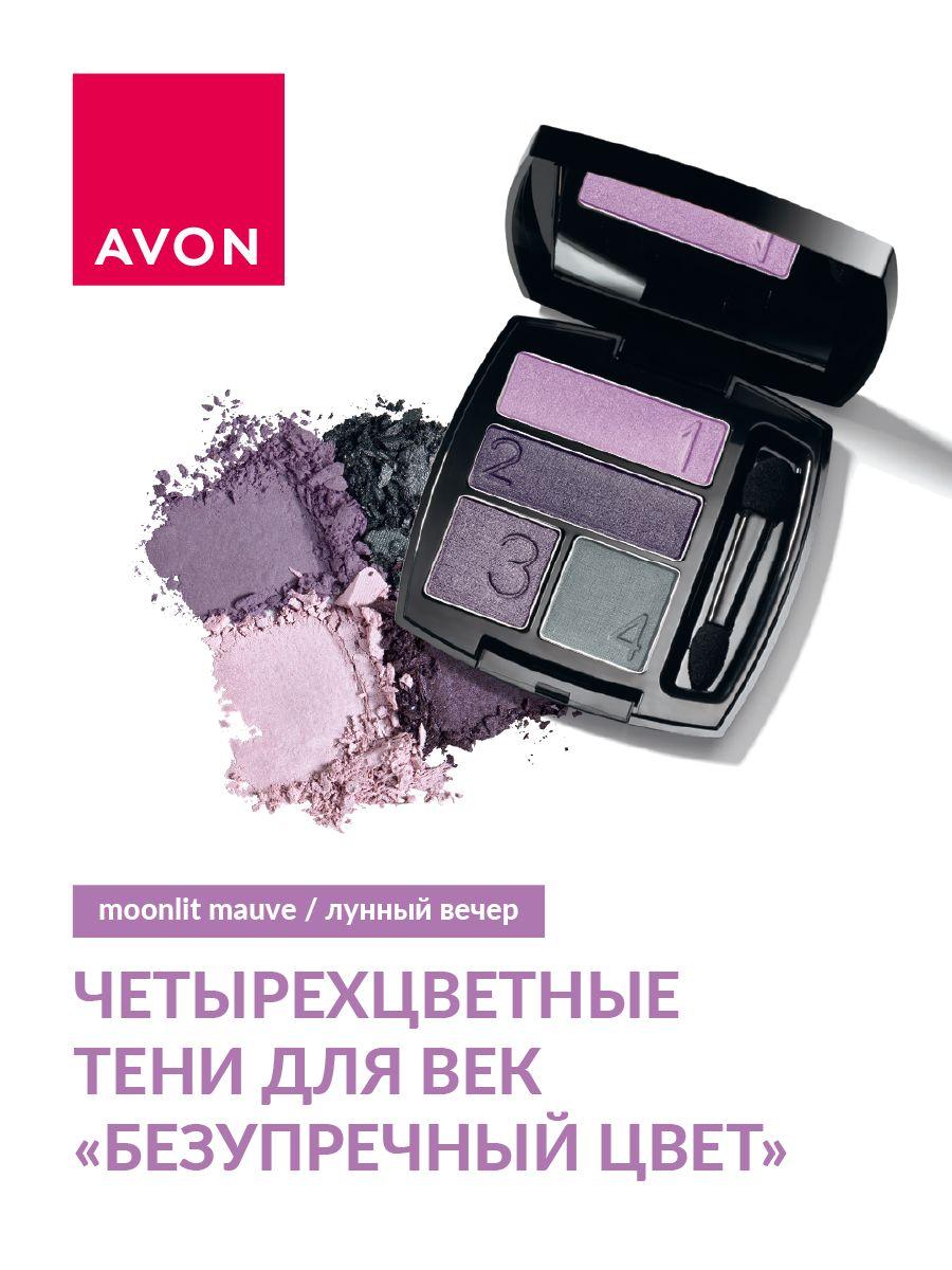 AVON Четырехцветные тени для век Avon True "Безупречный цвет", Лунный вечер/Moonlit Mauve