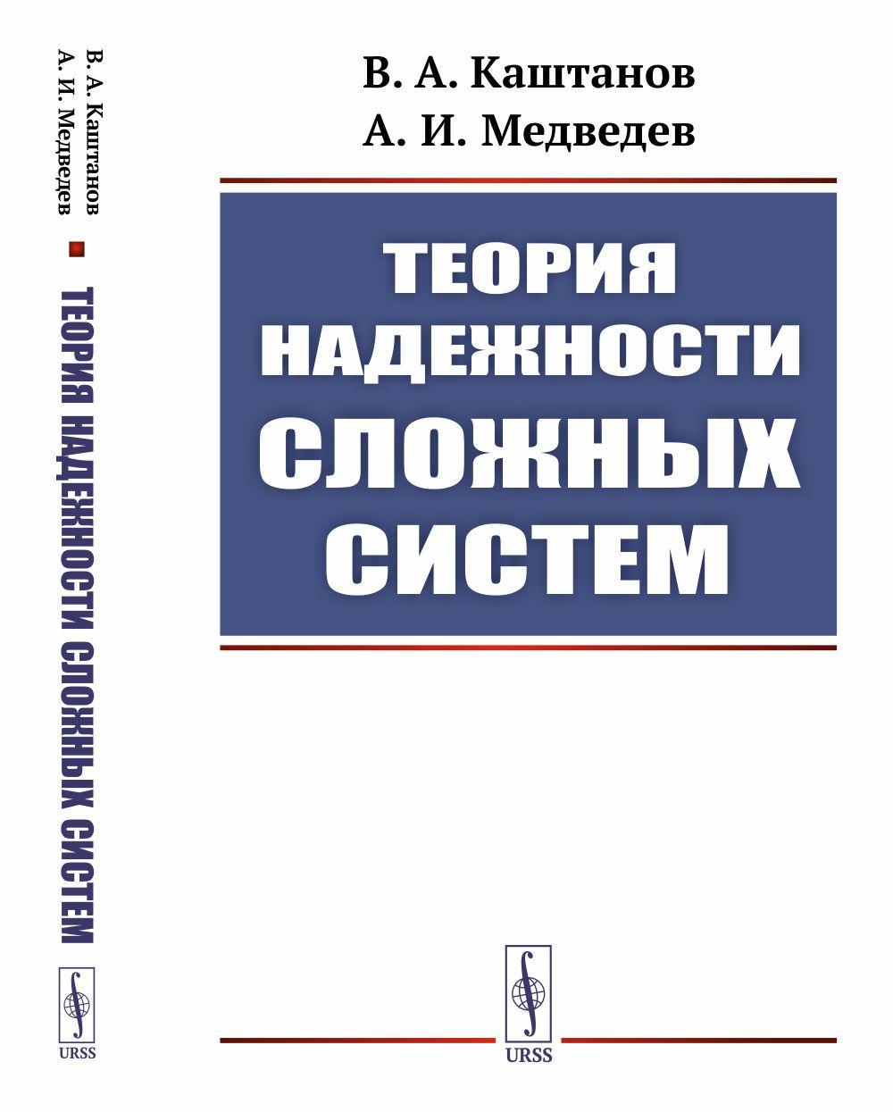 Теория надежности сложных систем | Каштанов Виктор Алексеевич, Медведев Алексей Иванович