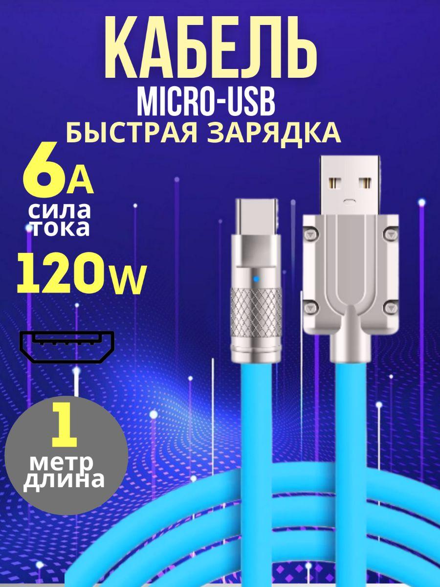 Кабель USB micro БЫСТРАЯ ЗАРЯДКА 1м/андроид шнур синий