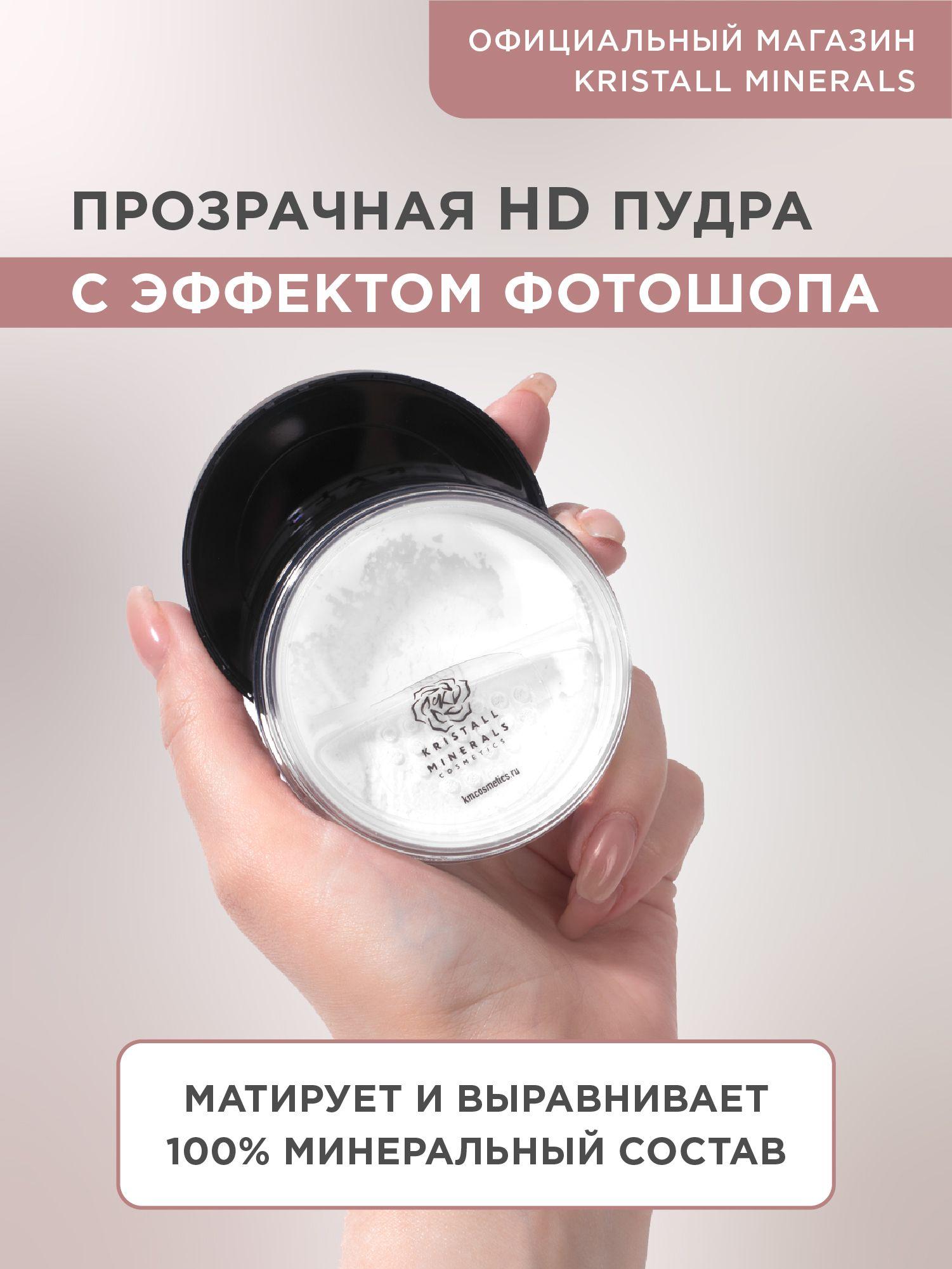 Минеральная HD пудра для лица Kristall Minerals cosmetics, матирующая / прозрачная / рассыпчатая Kristall Minerals cosmetics