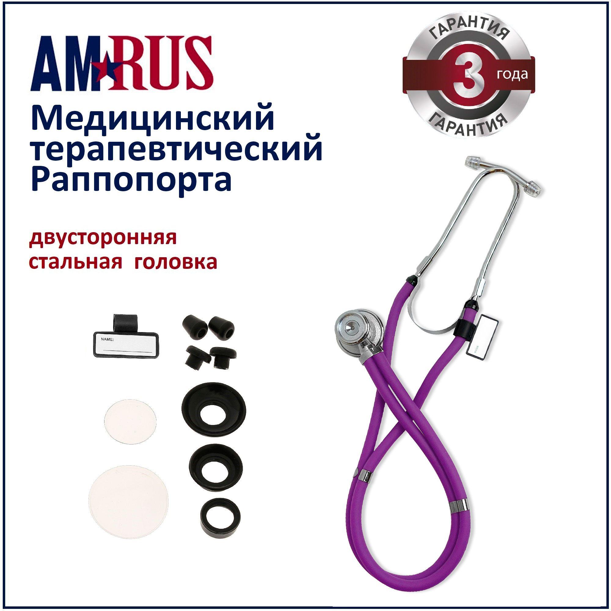 Стетоскоп Amrus 04-AM602 Раппопорта с 2-сторонней головкой из стали фиолетовый