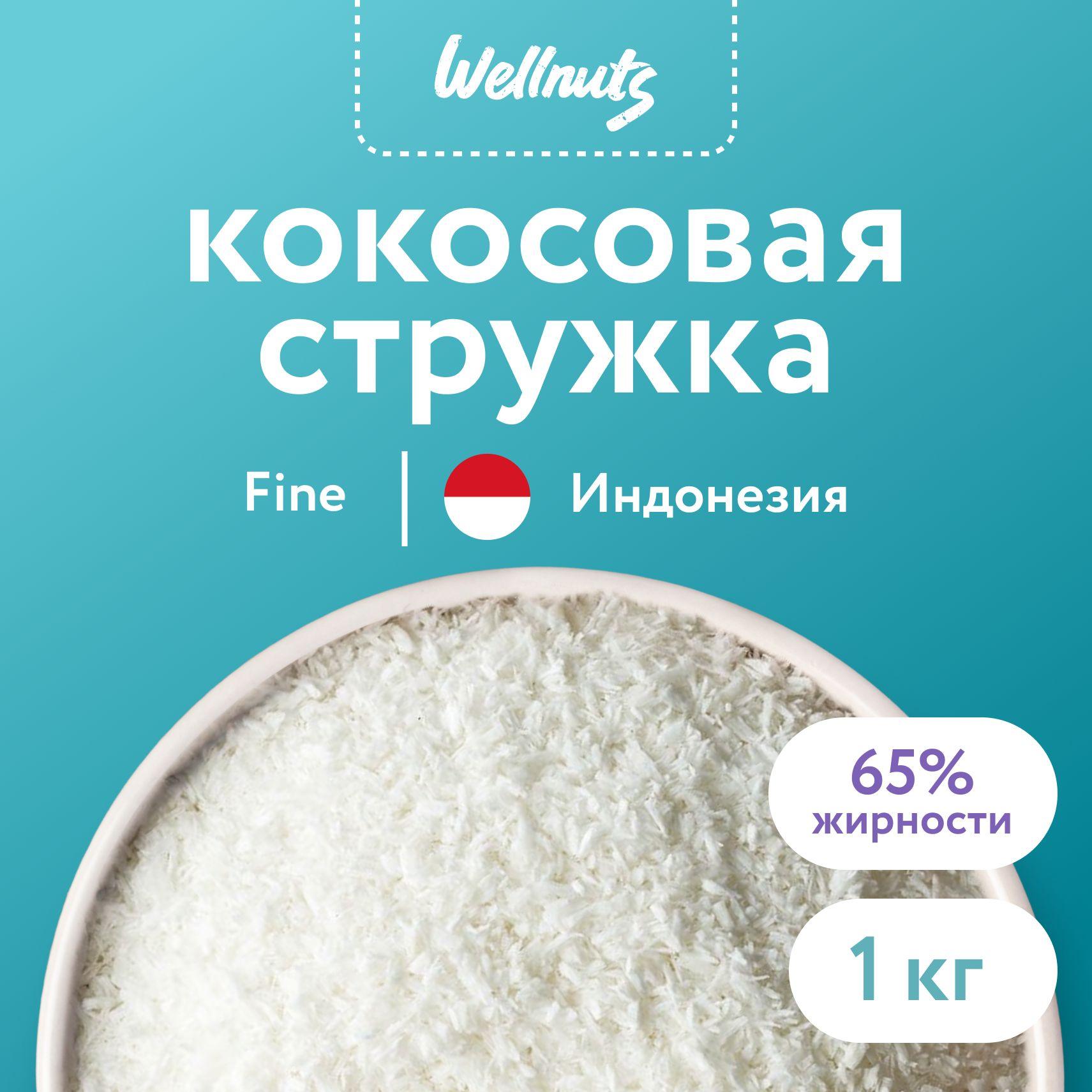 Кокосовая стружка 1 кг Wellnuts мелкая fine 65% жирность