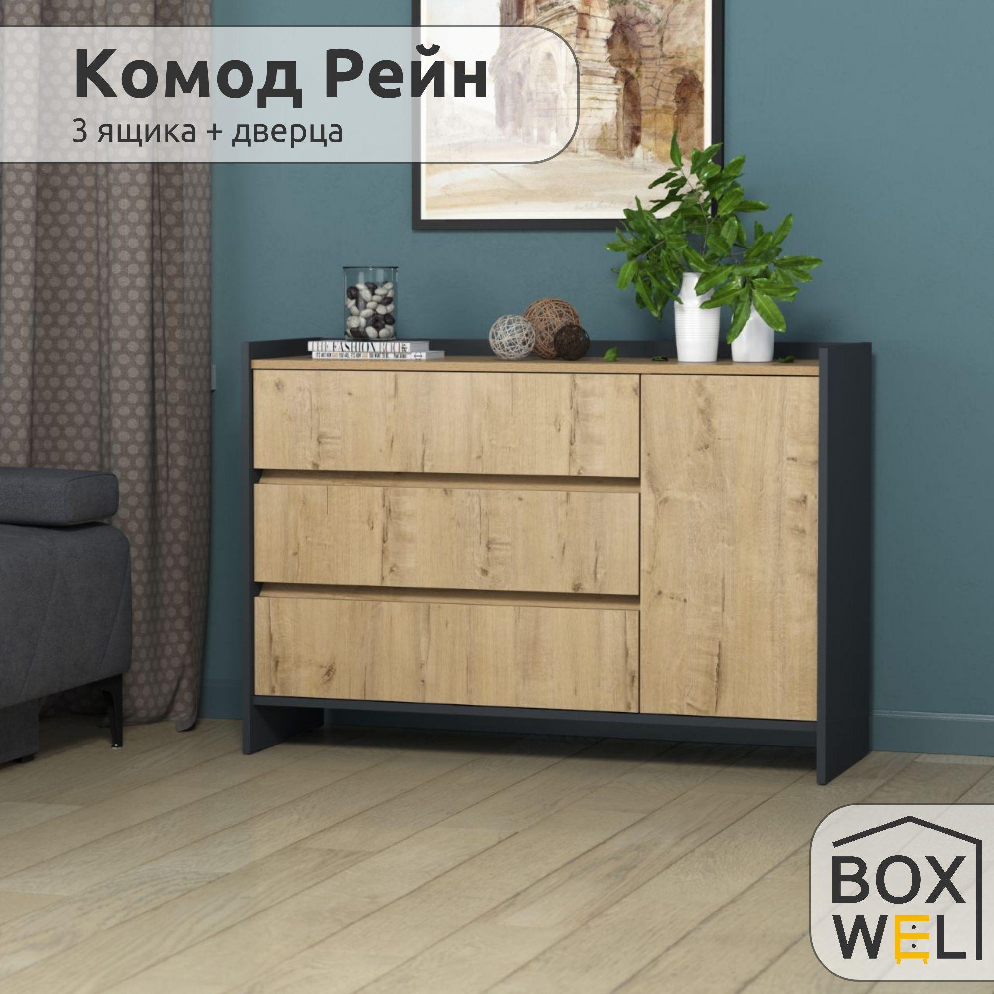 BoxWel Комод Рейн 3Я1Д, 4 ящ., 115х39х80 см, для вещей (Графит / Дуб Бунратти)