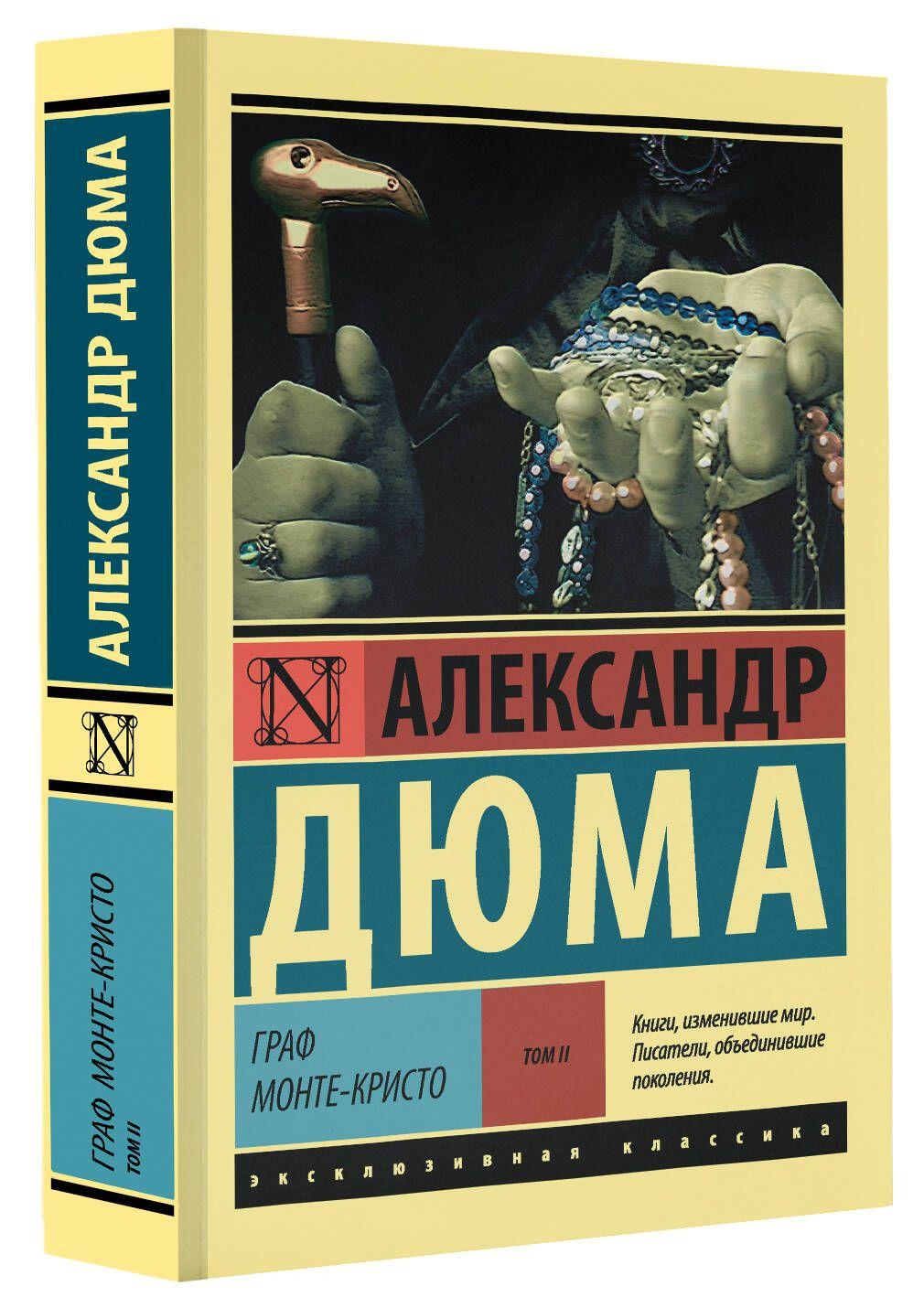 Граф Монте-Кристо Роман. В 2 т. Т. II | Дюма Александр