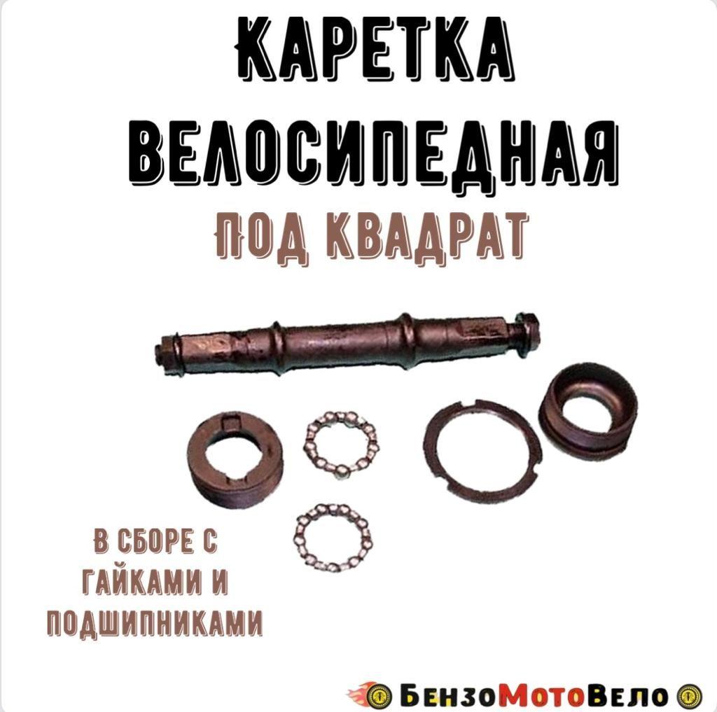 Каретка под квадрат в сборе (гайки, подшипники)