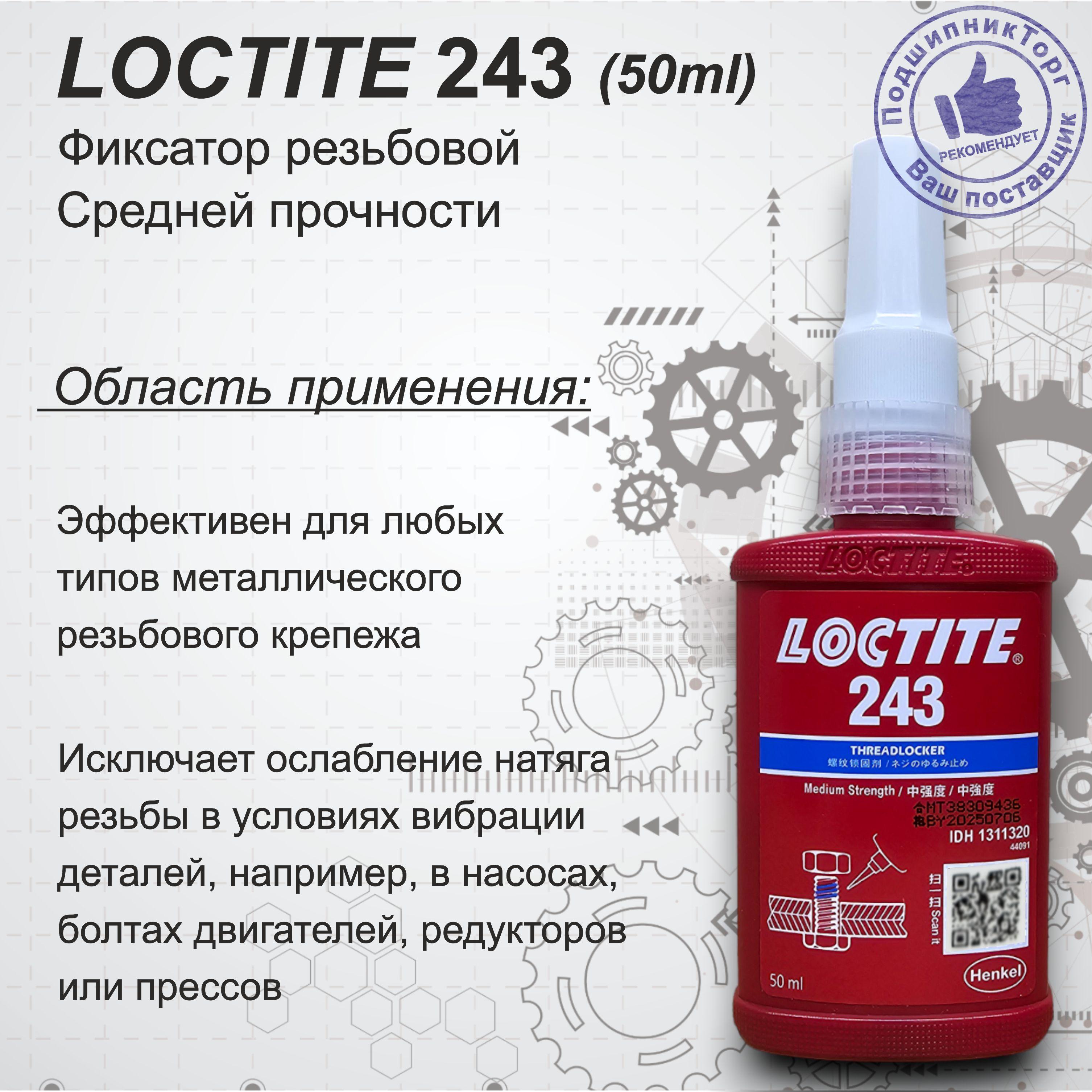 Loctite 243, 50 мл Резьбовой фиксатор средней прочности