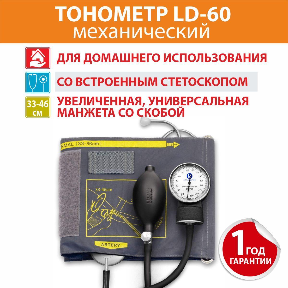 Тонометр механический медицинский LD-60 Little Doctor