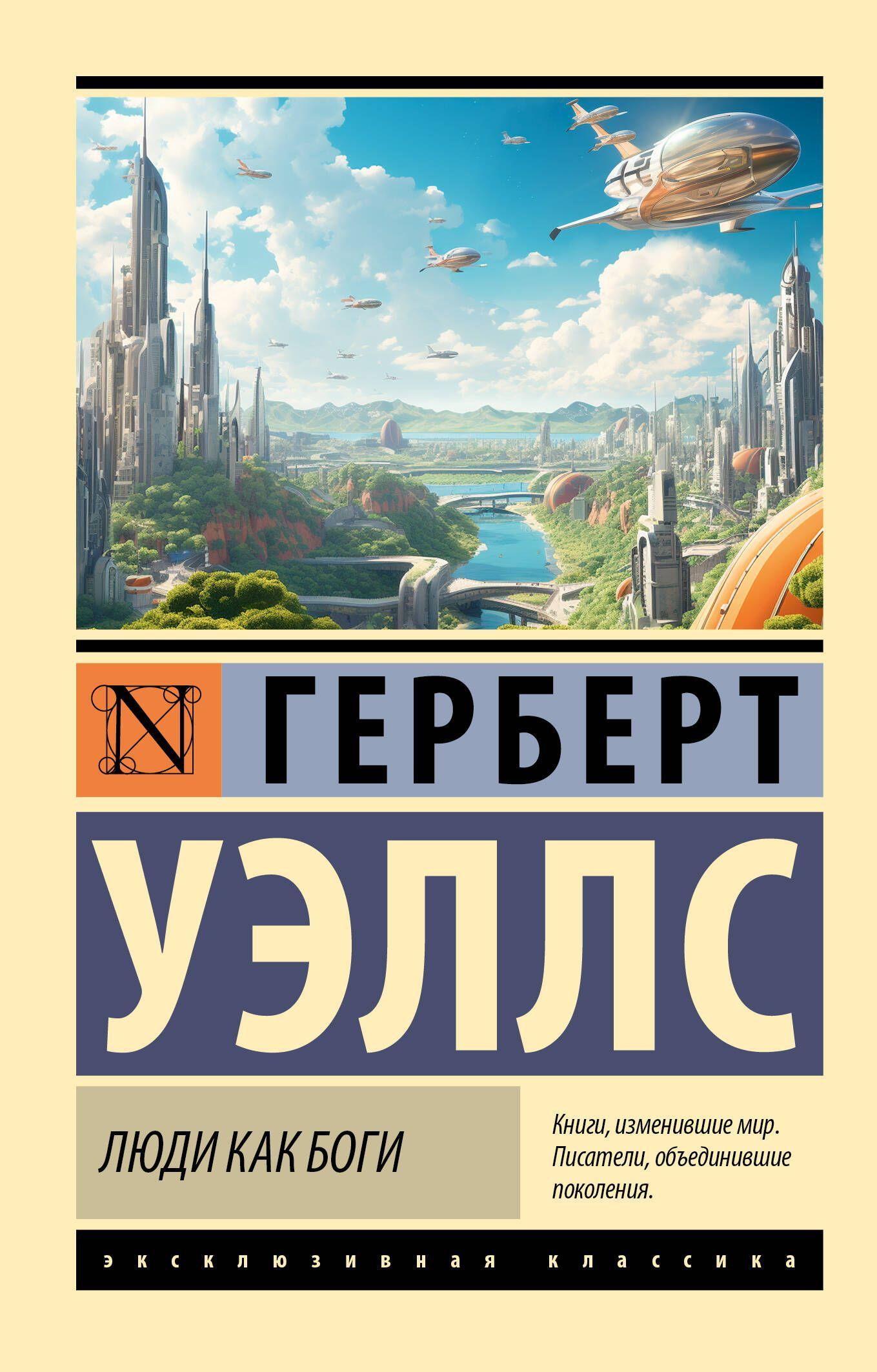 Люди как боги | Уэллс Герберт Джордж