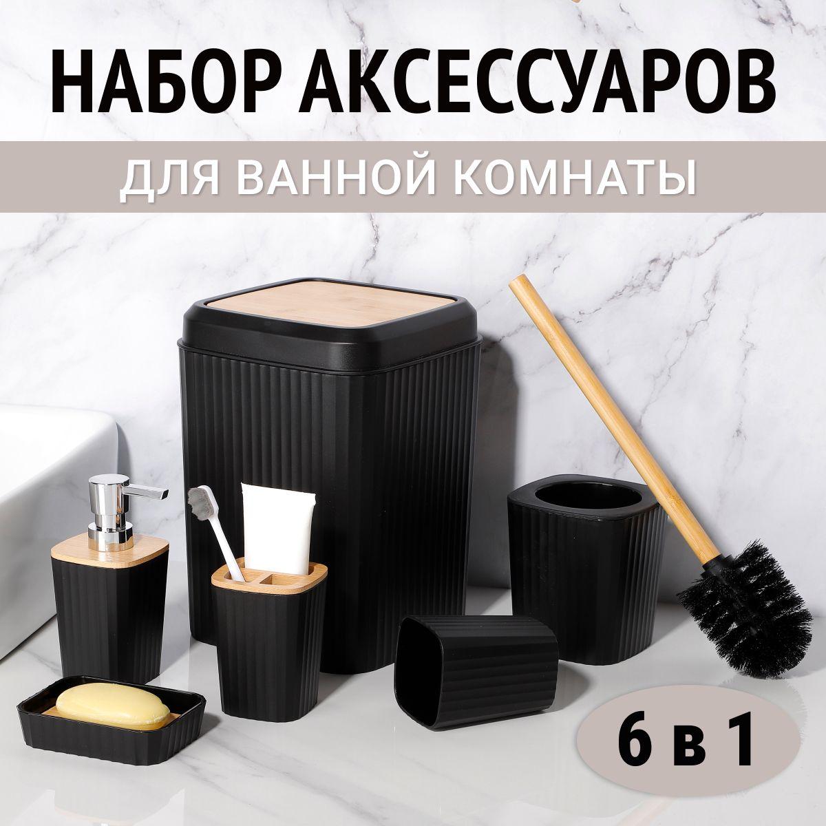 Набор аксессуаров для ванной комнаты и туалета: стакан для зубных щеток, дозатор для мыла, ершик, мыльница, ведро; 6 предметов NQ STYLE