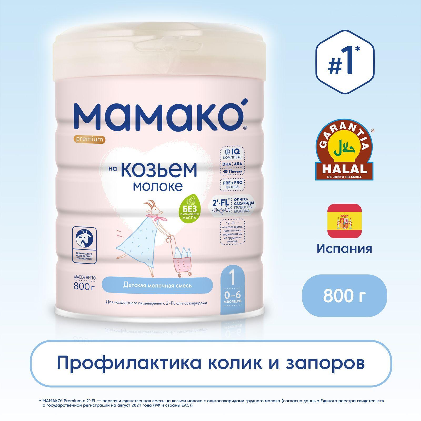 Мамако | Смесь МАМАКО 1 Premium, 800 г, с 2'-FL на козьем молоке