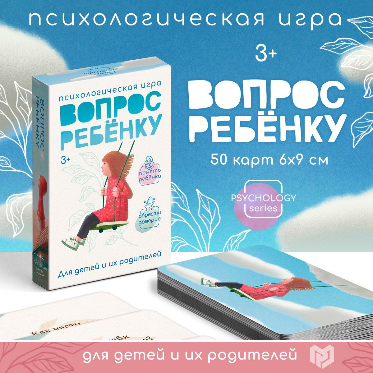 Психологическая игра, 50 карт, МИНИ версия, 3+