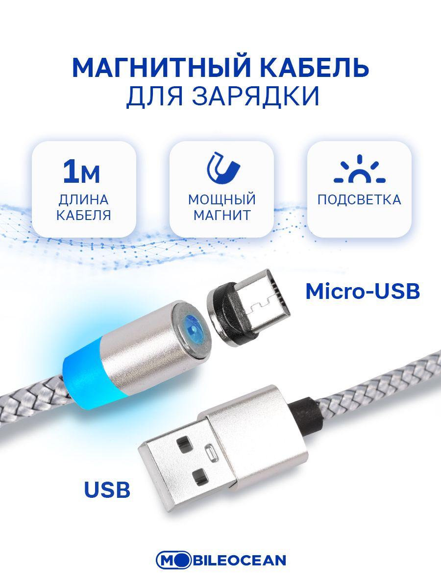 Магнитный кабель USB - micro-USB, длина 1 метр, серебристый