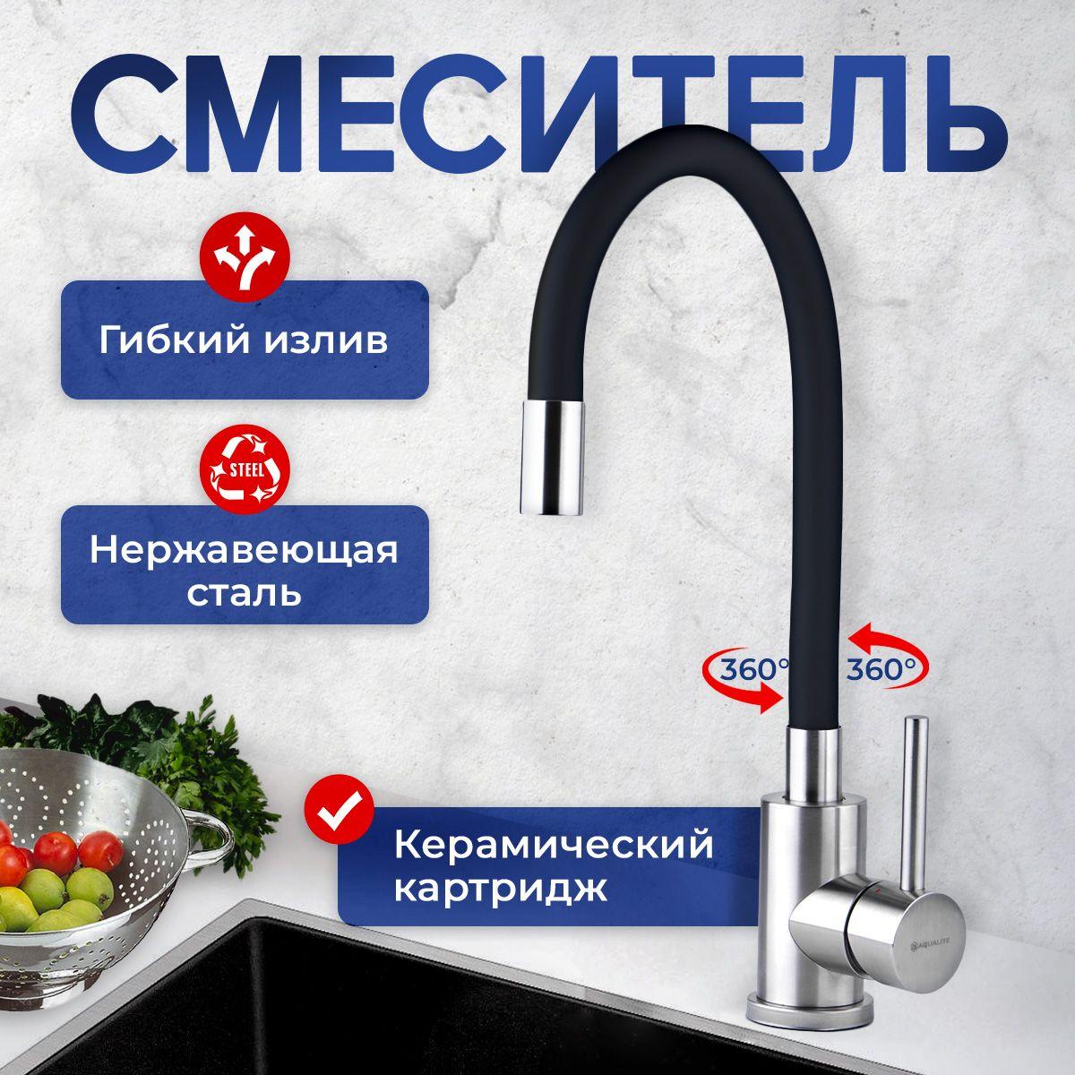 Смеситель для кухни AQUALITE с гибким длинным изливом поворотный для воды / Универсальный кран кухонный из нержавеющей стали для мойки