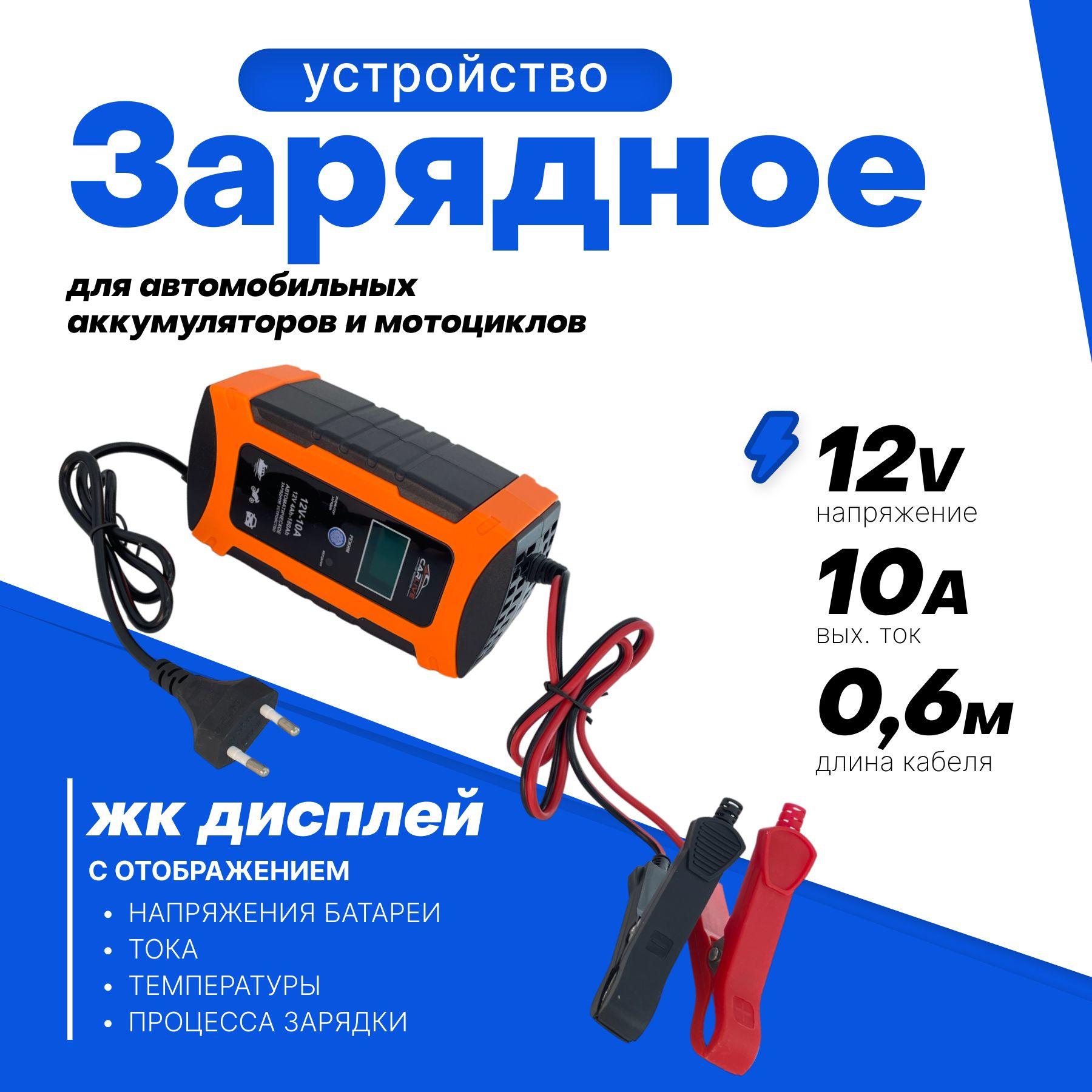 Импульсное зарядное устройство (12V 10A) для автомобилей и мотоциклов с функцией восстановления аккумулятора