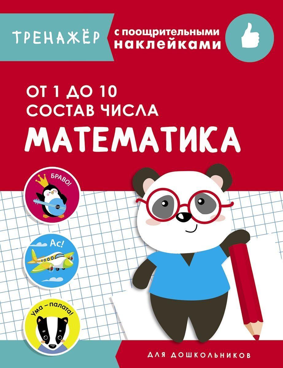 Математика. От 1 до 10. Состав числа. Тренажёр с поощрительными наклейками | Маврина Лариса Викторовна