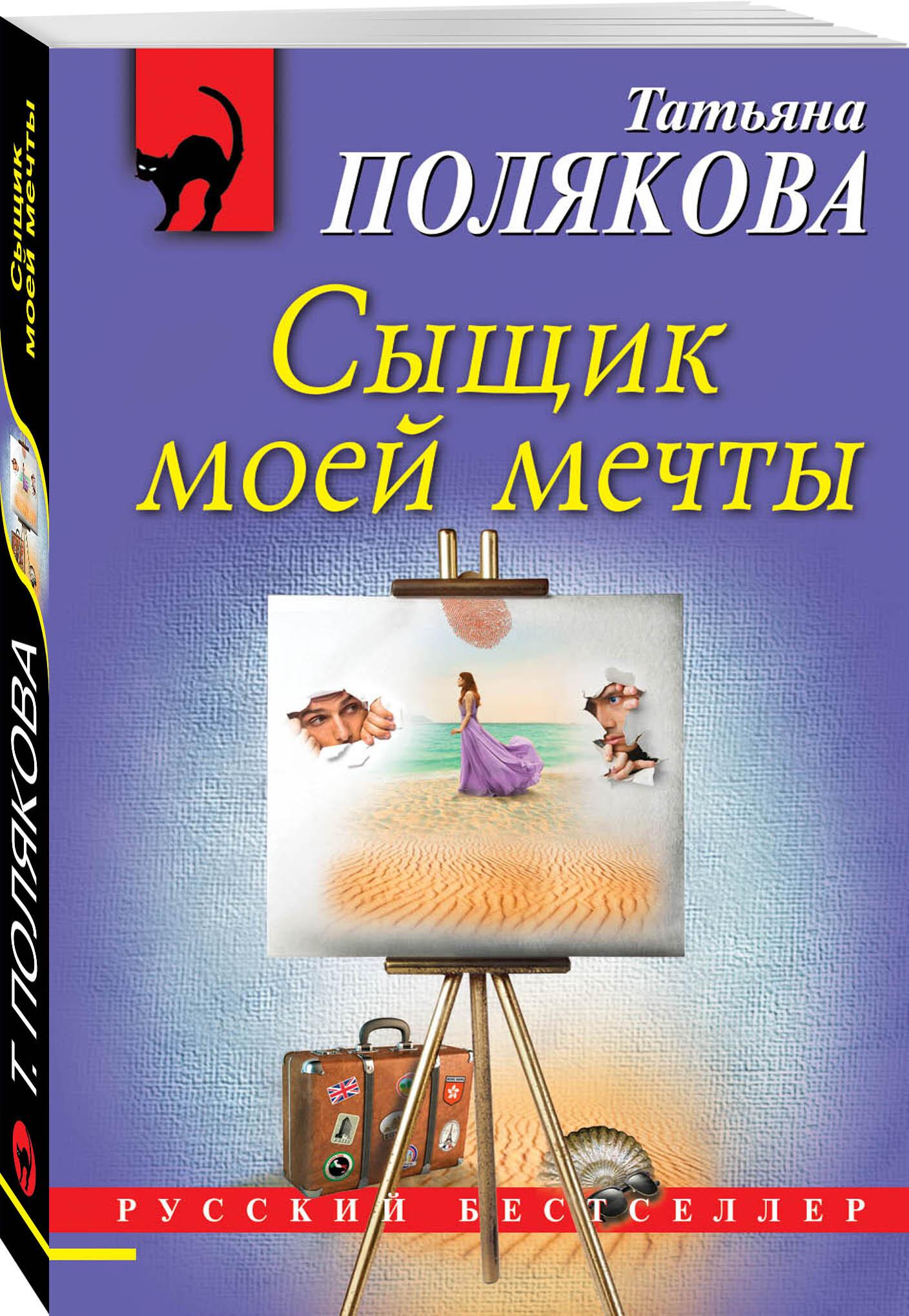 Сыщик моей мечты | Полякова Татьяна Викторовна