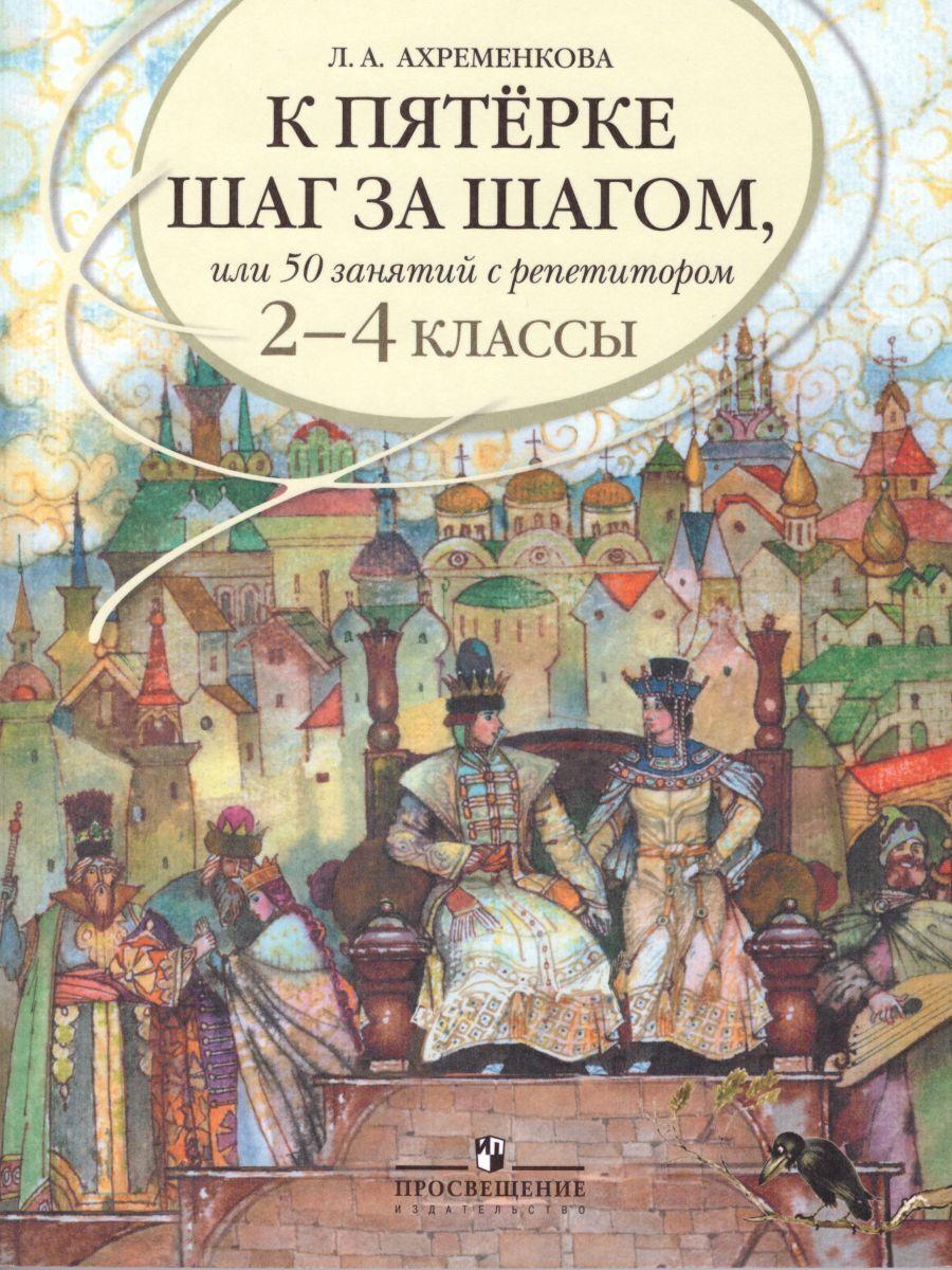 К пятерке шаг за шагом, или 50 занятий с репетитором. Русский язык 2-4 классы | Ахременкова Людмила Анатольевна