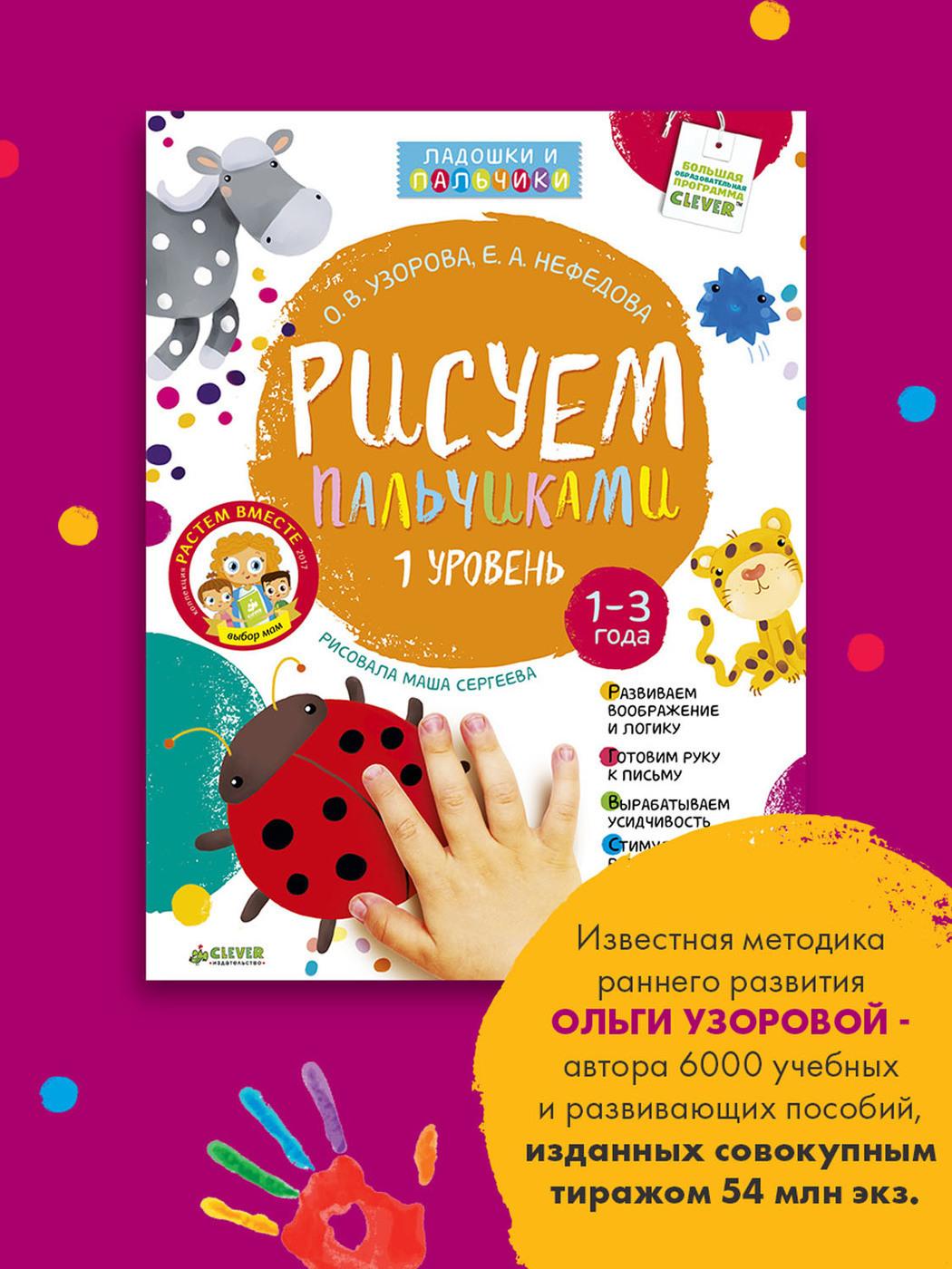 Рисуем пальчиками. 1-3 года. 1 уровень / Пальчиковые раскраски для детей, для малышей, учимся рисовать | Узорова Ольга Васильевна, Нефедова Елена Алексеевна