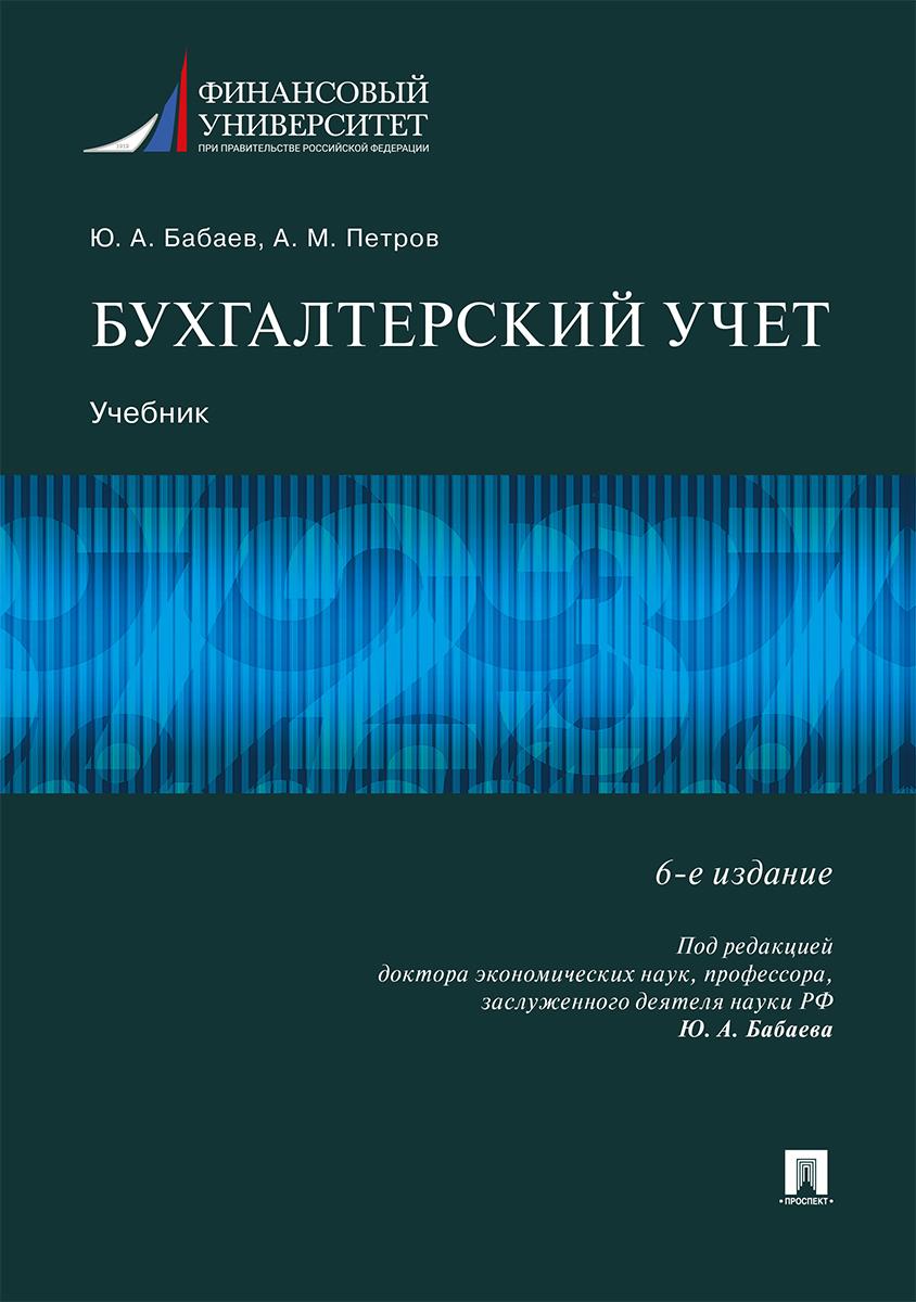 Бухгалтерский учет.-6-е изд., перераб. и доп. | Бабаев Юрий Агивович