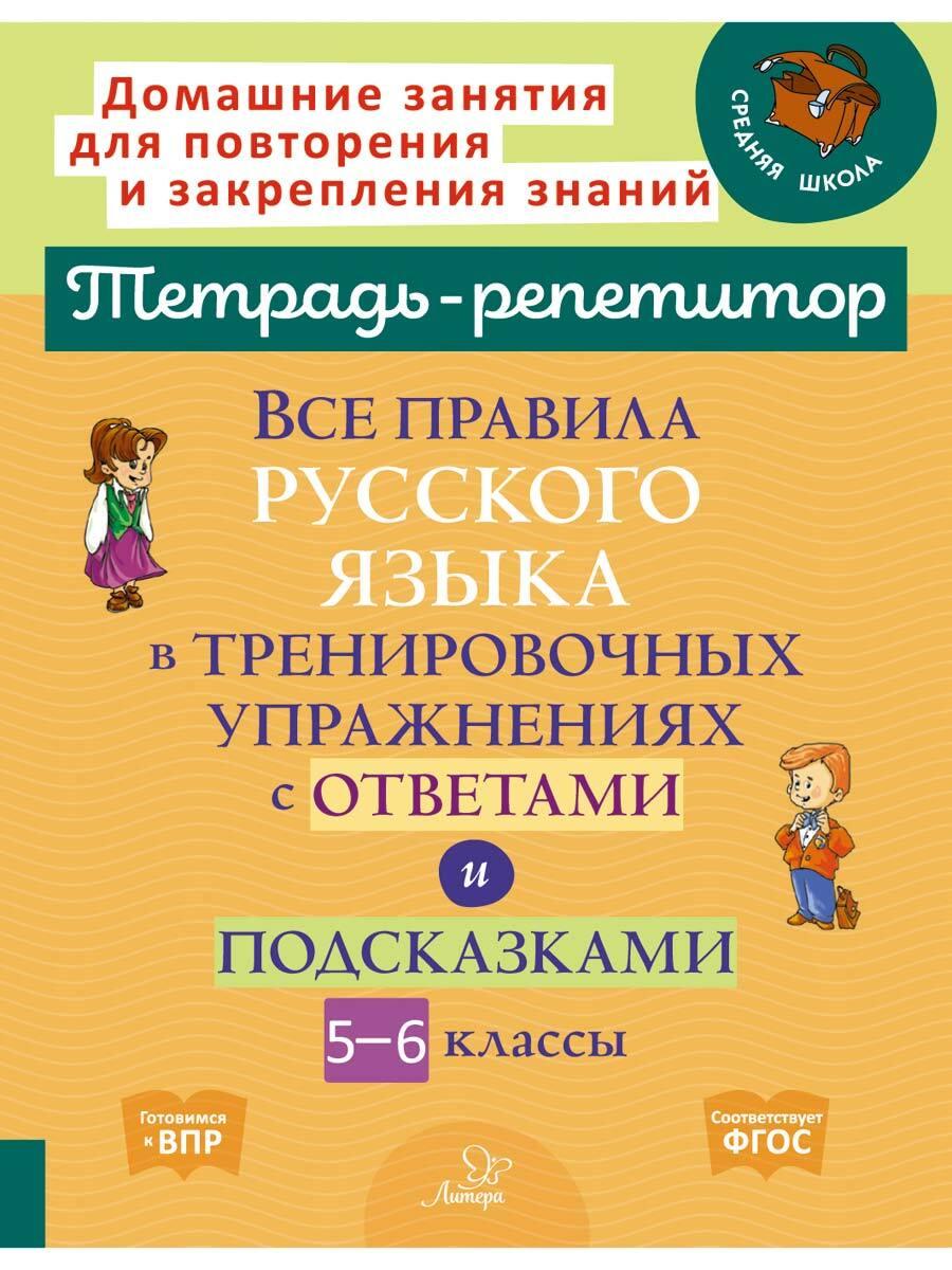 Все правила русского языка в тренировочных упражнениях с ответами и подсказками. 5-6 классы | Стронская Ирина Михайловна