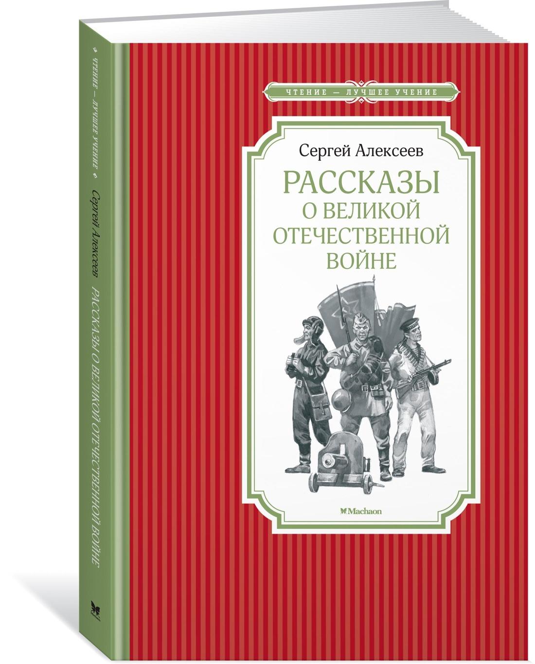 Рассказы о Великой Отечественной войне | Алексеев Сергей Викторович