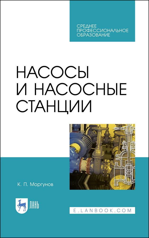 Насосы и насосные станции. Учебное пособие для СПО, 2-е изд., стер.