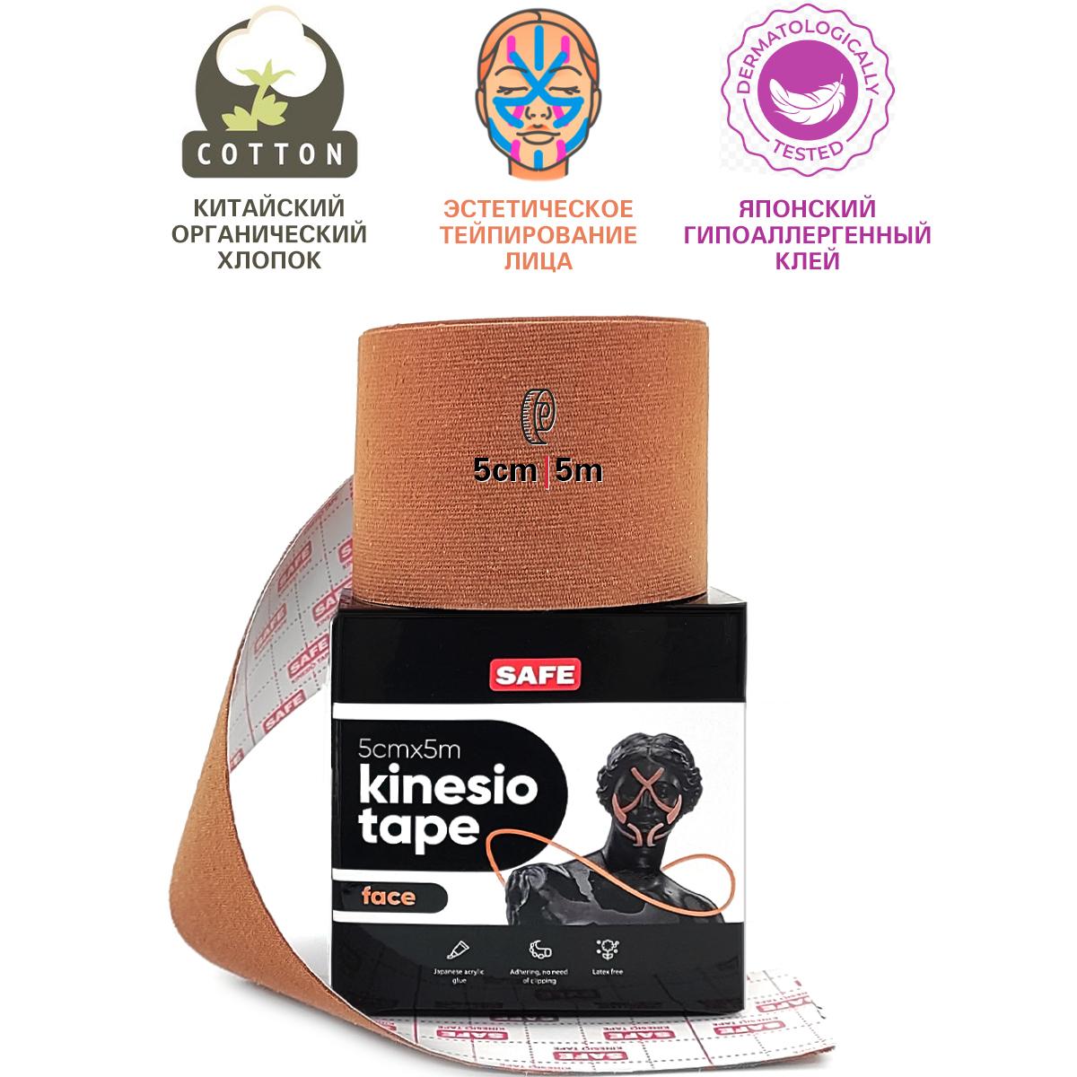 SAFESPOT Face Kinesiology Tape Кинезио тейп для подтяжки лица от морщин 5см*5м, коричневый