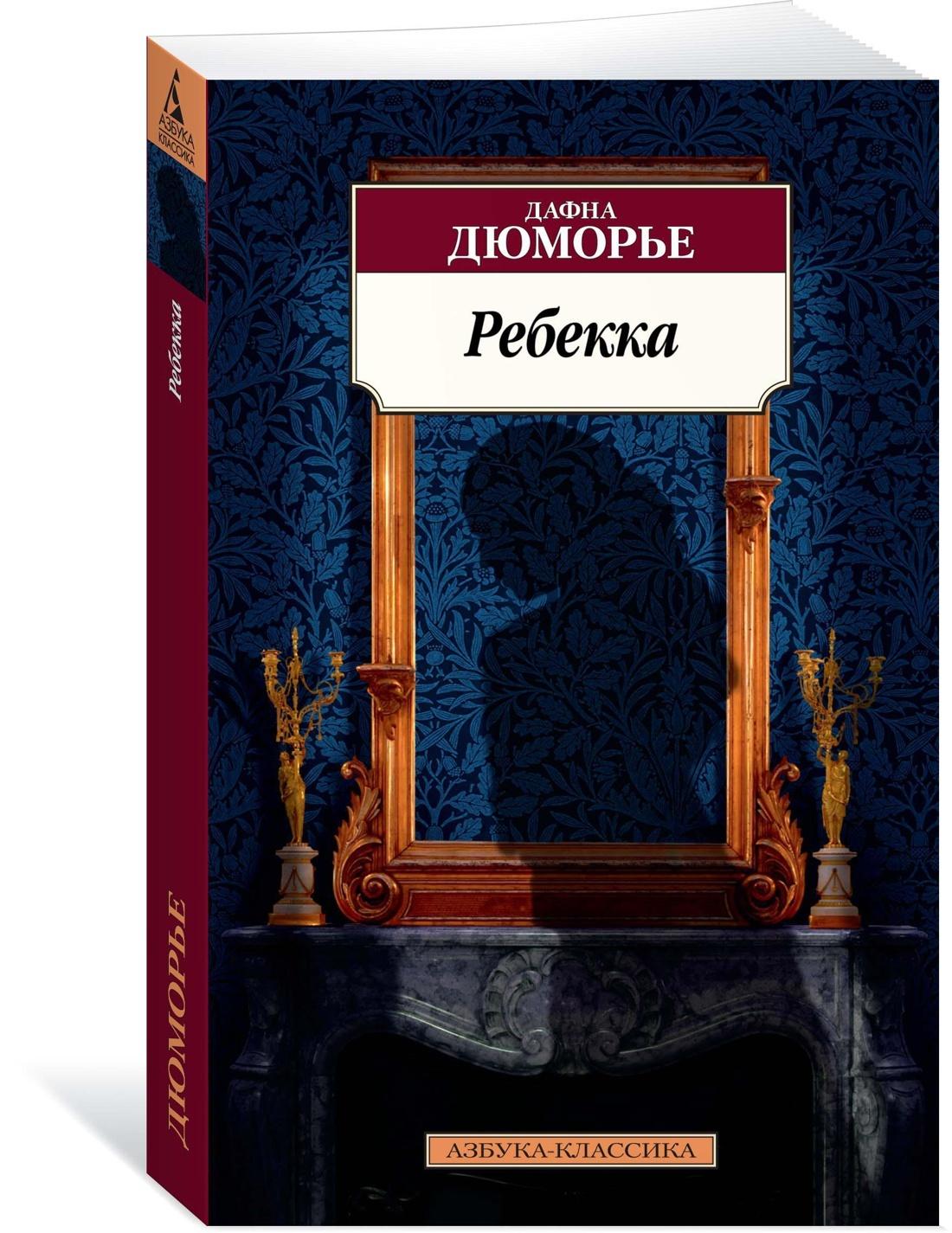 Ребекка | Дюморье Дафна